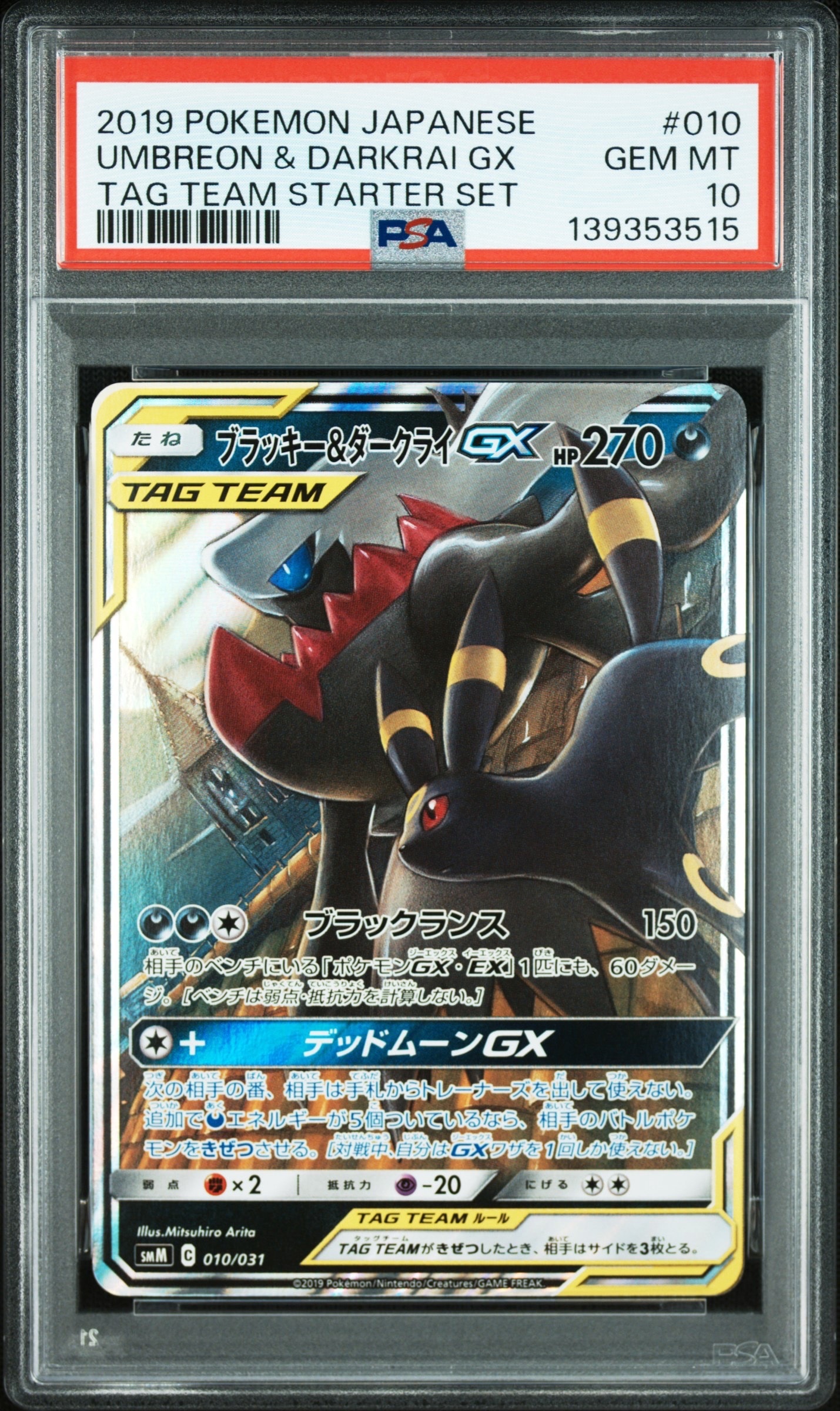 ブラッキー&ダークライGX [SMM 010/031](スターターセット TAG TEAM GX「エーフィ&デオキシスGX・ブラッキー&ダークライGX」)