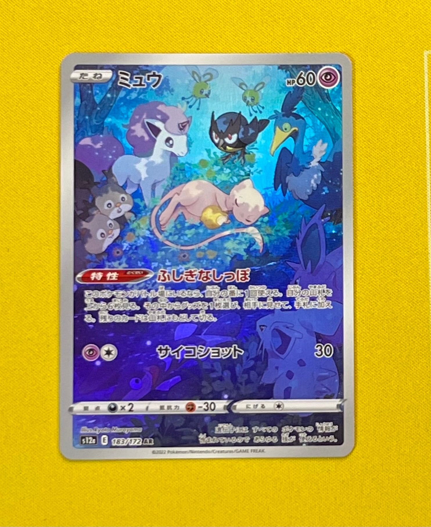 ミュウ AR[s12a 183/172](ハイクラスパック「VSTARユニバース」)