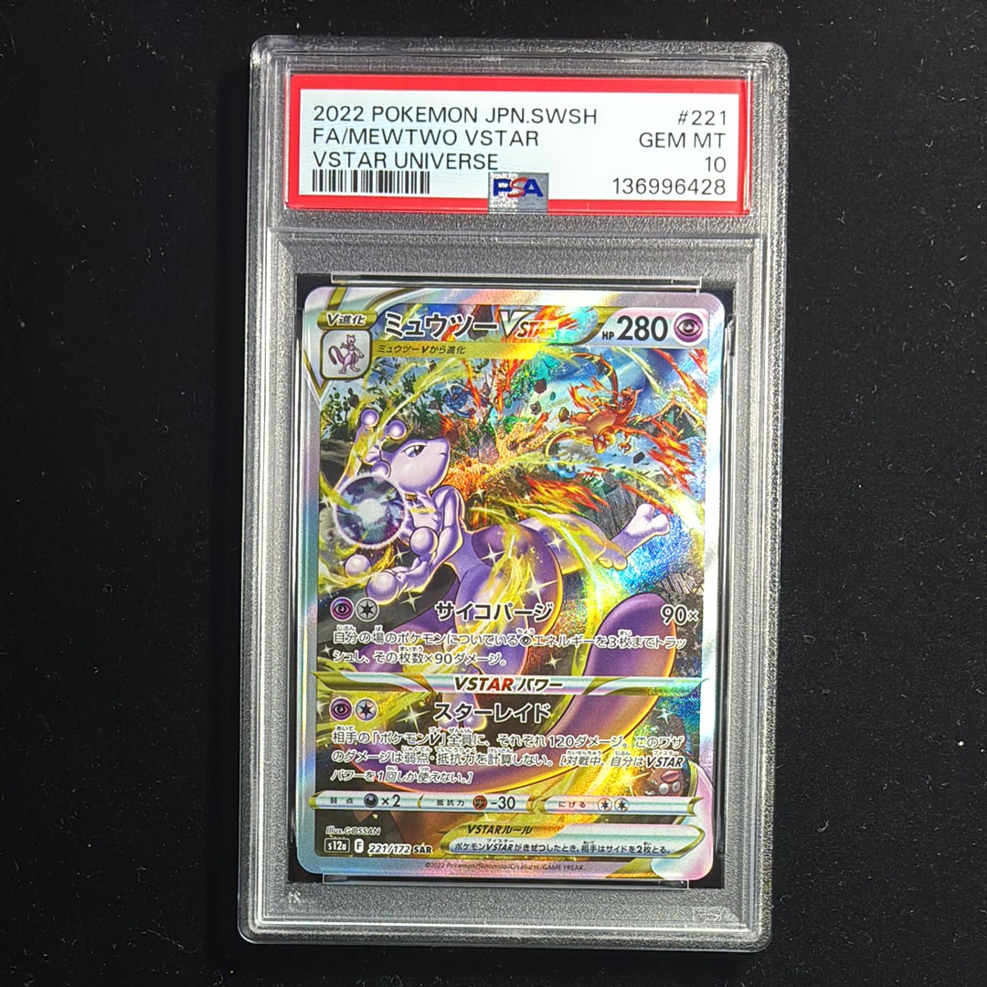 ミュウツーVSTAR SAR[s12a 221/172](ハイクラスパック「VSTARユニバース」)