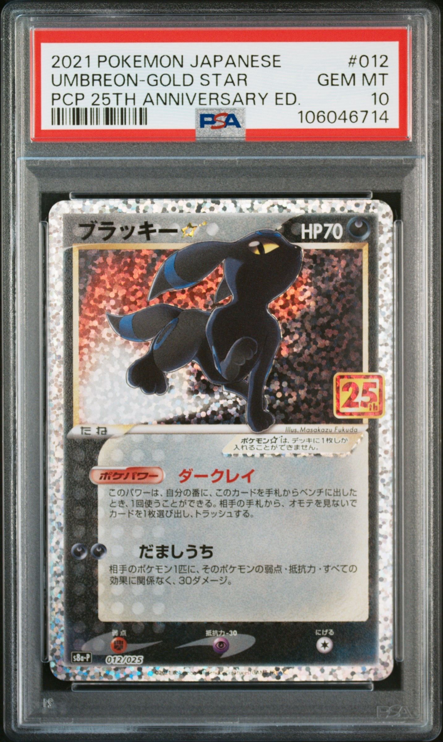ブラッキー☆: プロモ[S8a-P 012/025](プロモカードパック 25th ANNIVERSARY edition)
