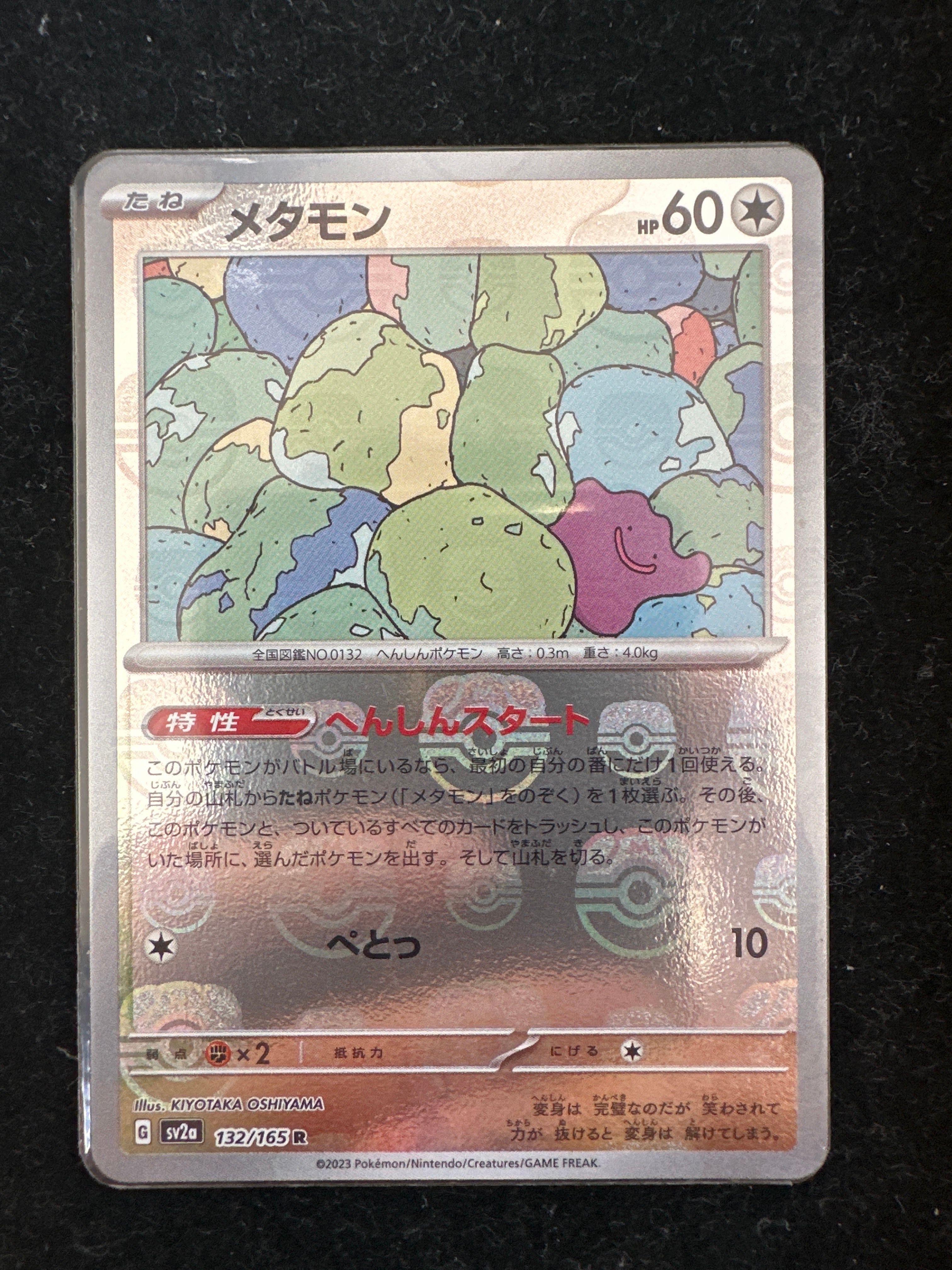メタモン R: マスターボールミラー[SV2a 132/165](強化拡張パック「ポケモンカード151」)