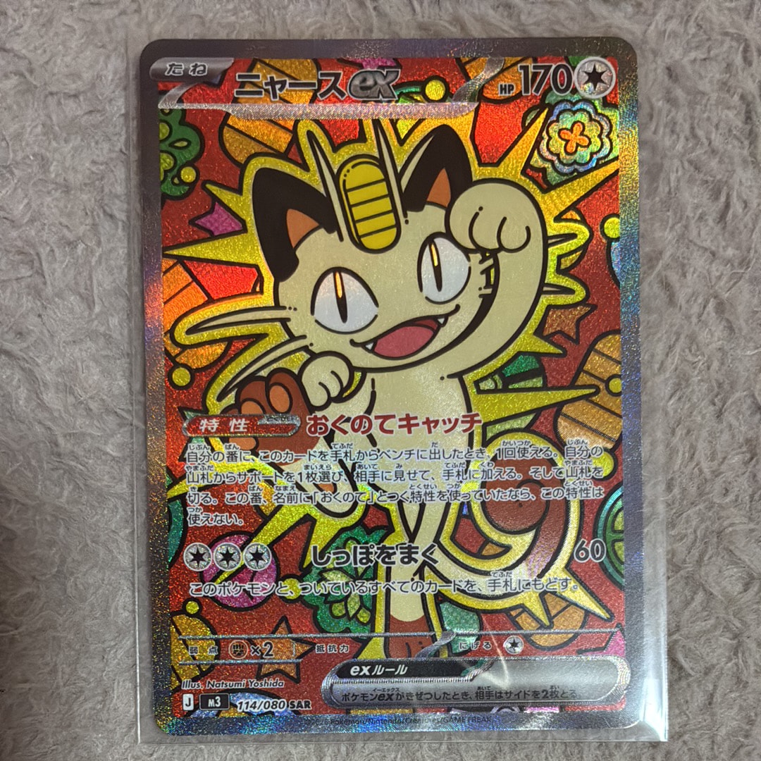 ニャースex SAR [M3 114/080](拡張パック「ムニキスゼロ」)