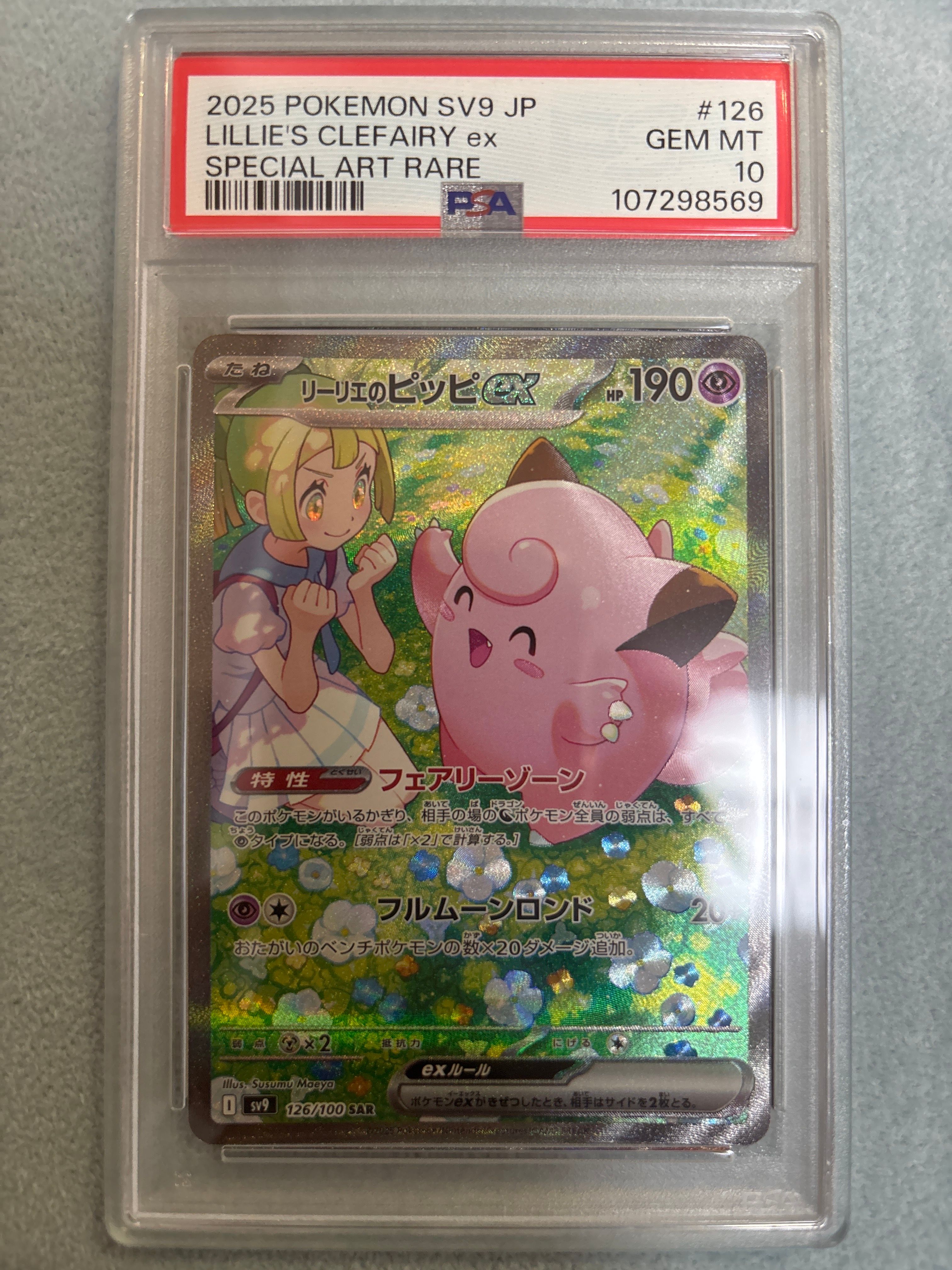 リーリエのピッピex SAR [SV9 126/100](拡張パック「バトルパートナーズ」)