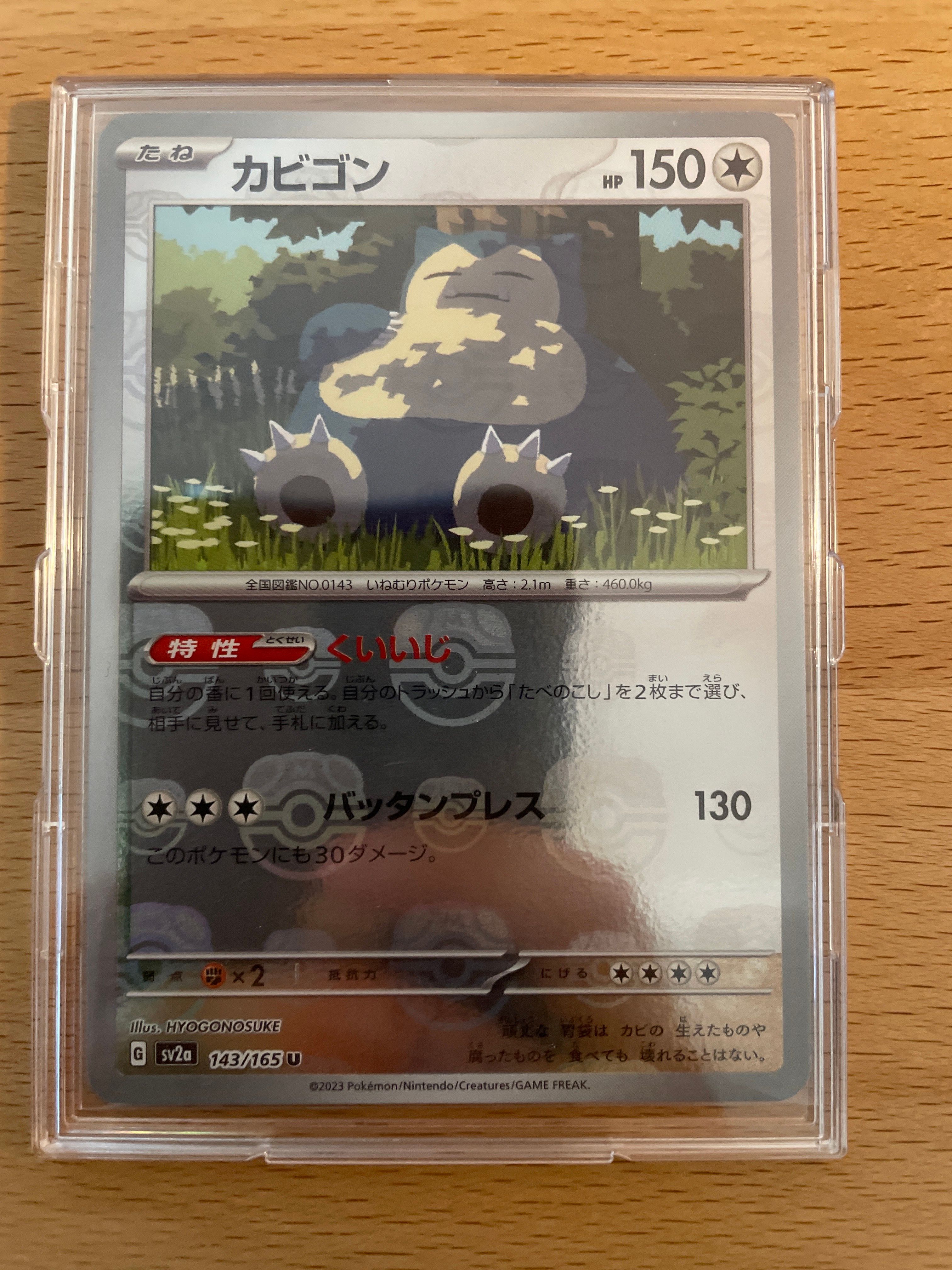 カビゴン U: マスターボールミラー[SV2a 143/165](強化拡張パック「ポケモンカード151」)