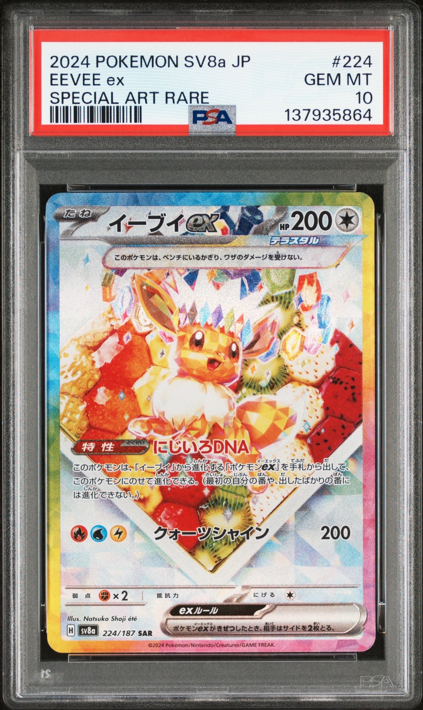 イーブイex SAR [SV8a 224/187](ハイクラスパック「テラスタルフェスex」)