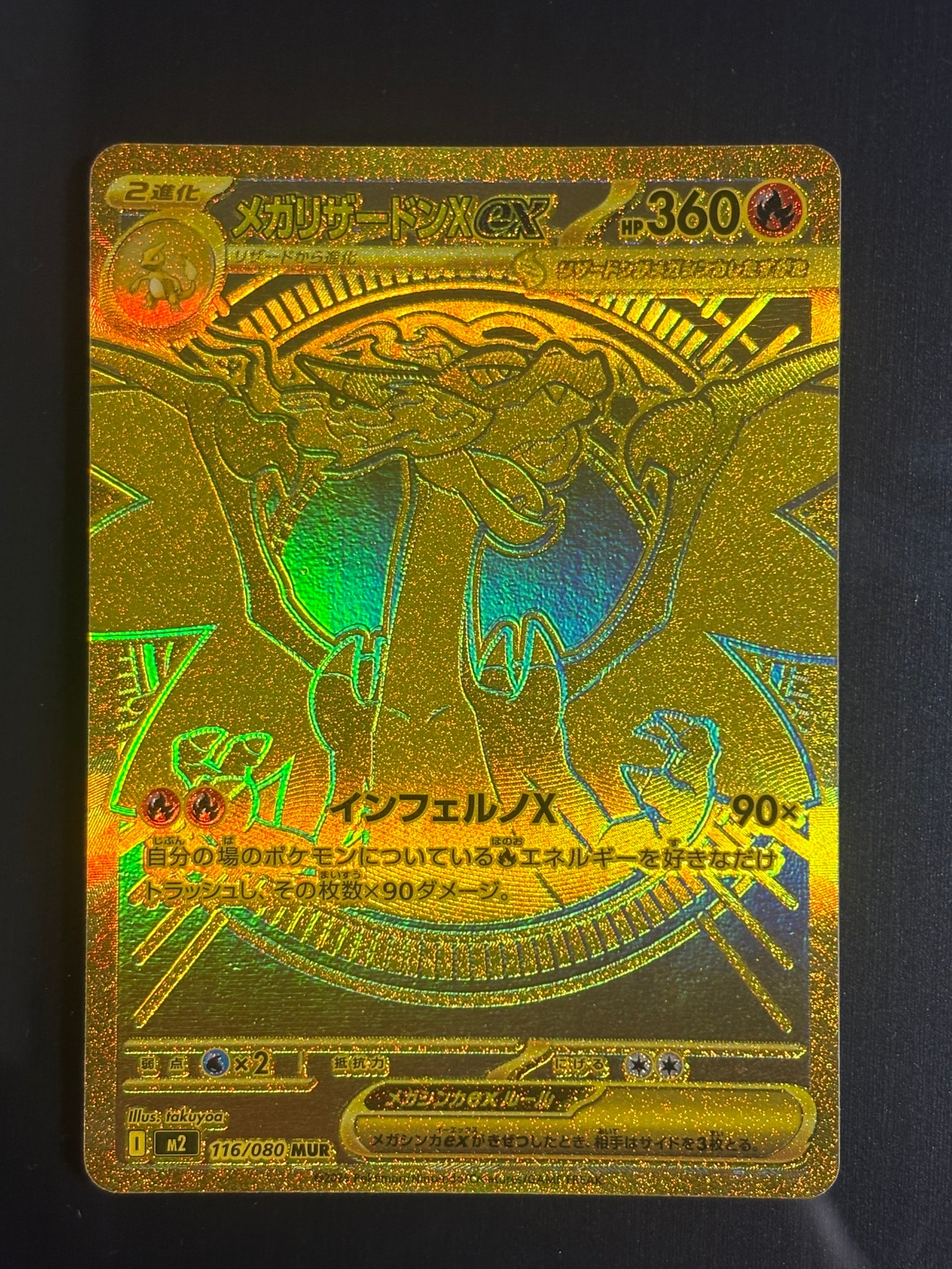 メガリザードンXex MUR [M2 116/080](拡張パック「インフェルノX