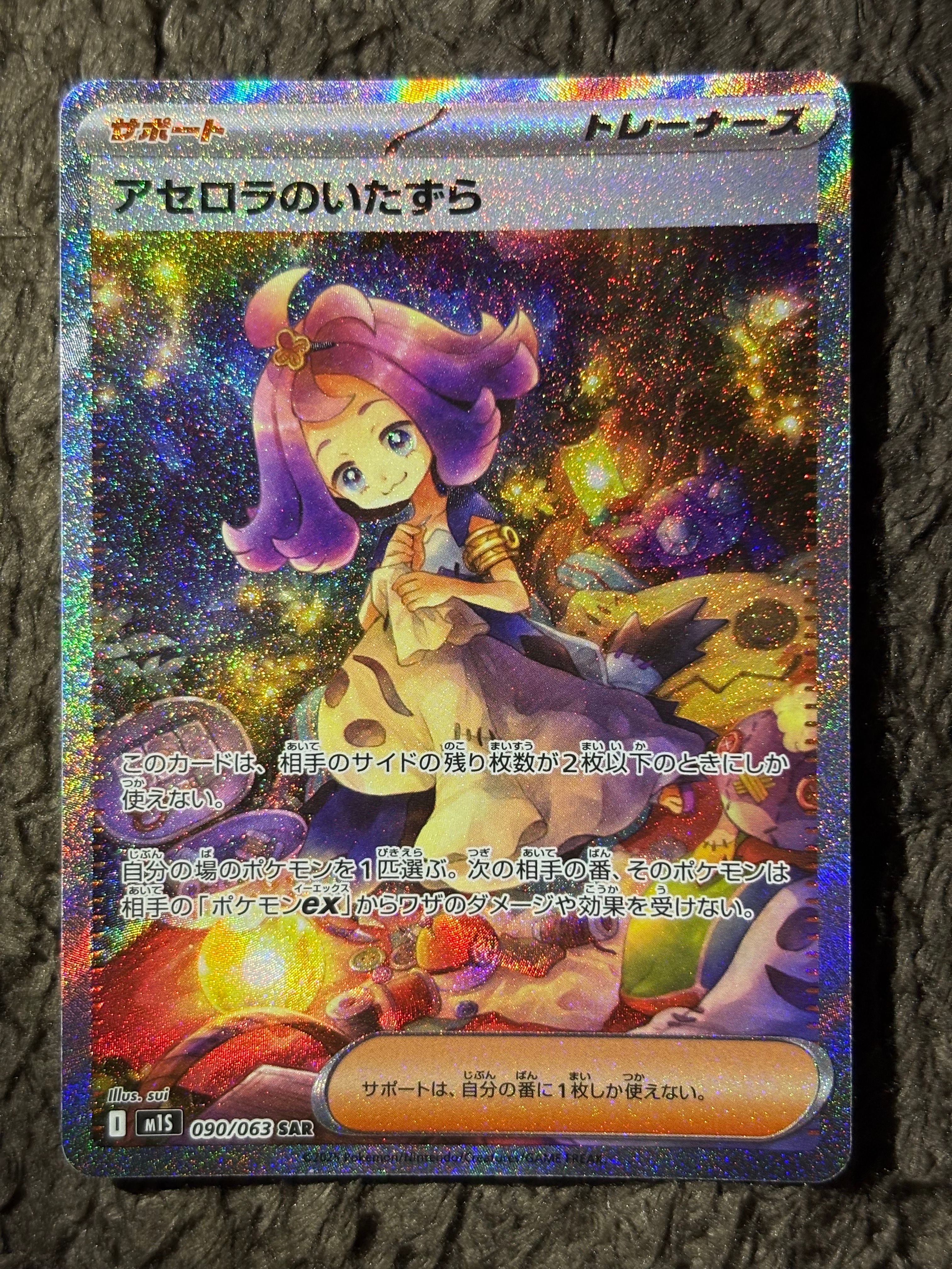 アセロラのいたずら SAR [M1S 090/063](拡張パック「メガシンフォニア」)