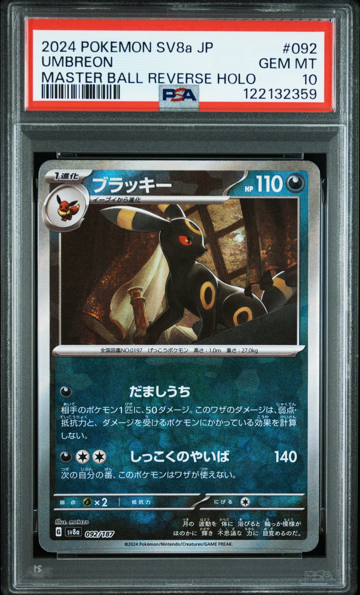 PSA10】ブラッキー :マスターボールミラー [SV8a 092/187](ハイクラス