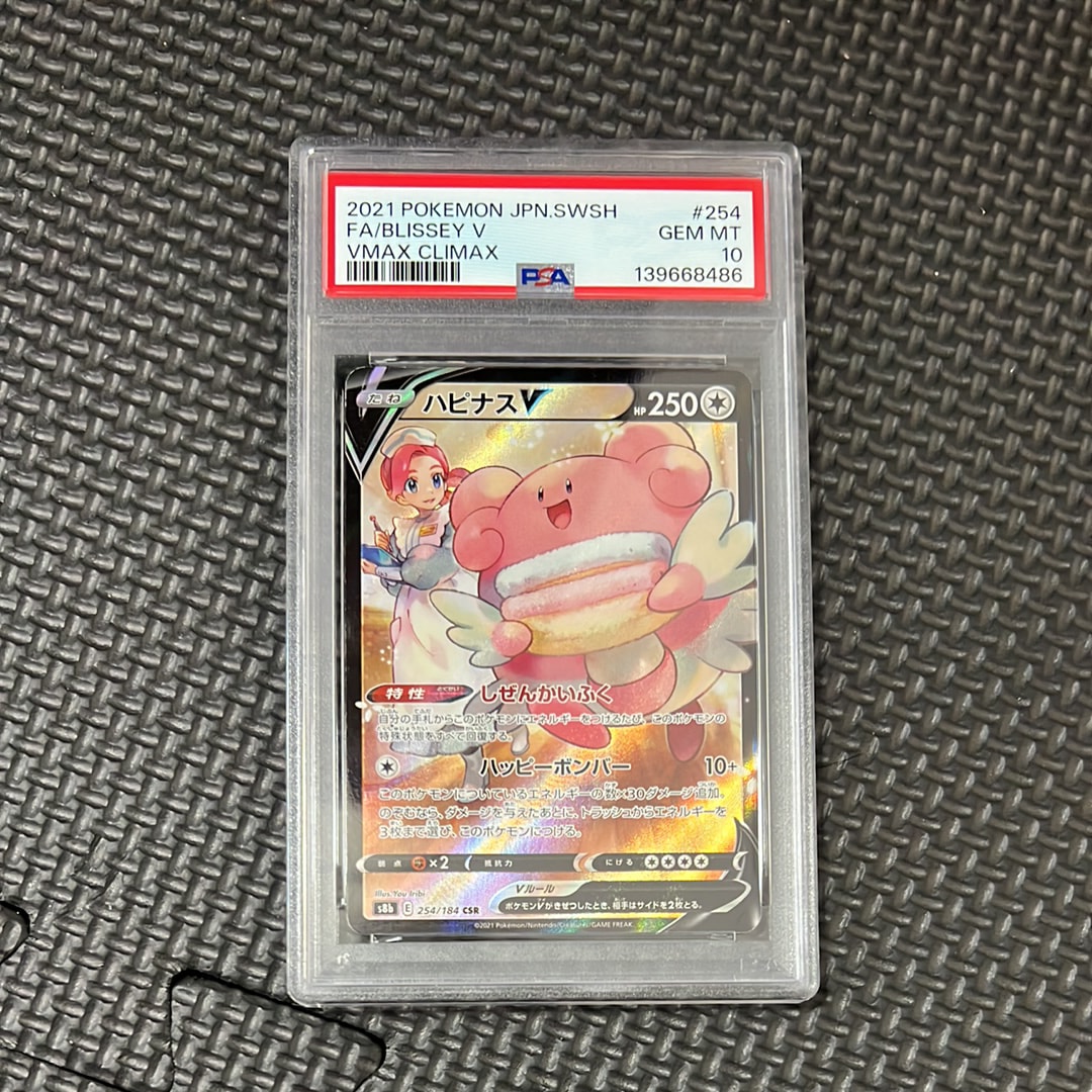 PSA10　ハピナスV　CSR　254/184　s8b　Vマックスクライマックス ポケモンカードゲーム PSA10 ハピナスV CSR VMAX クライマックス S8b