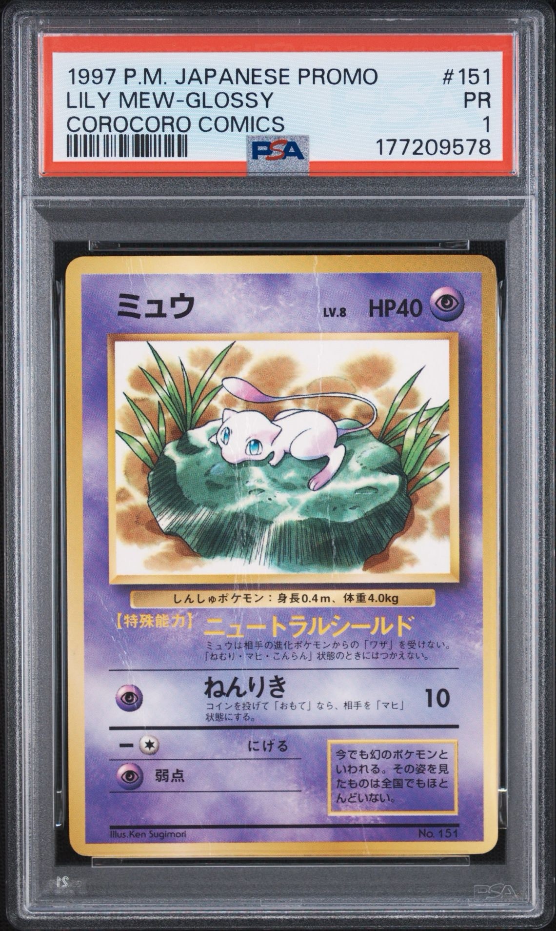 PSA8以下】ミュウ P : 旧裏 [PMCG-P No.151](プロモーションカード