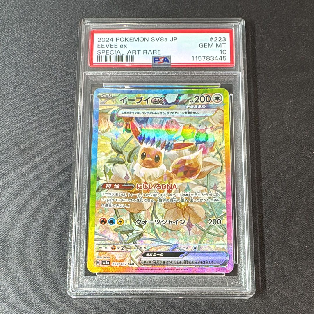 イーブイex SAR [SV8a 223/187](ハイクラスパック「テラスタルフェスex」)