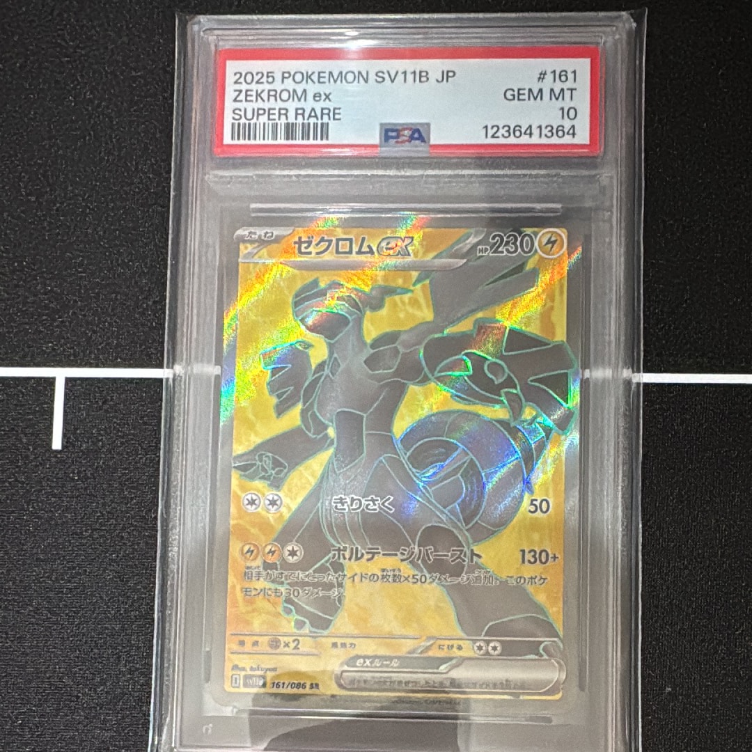 ゼクロムex SR [SV11B 161/086](拡張パック「ブラックボルト」)