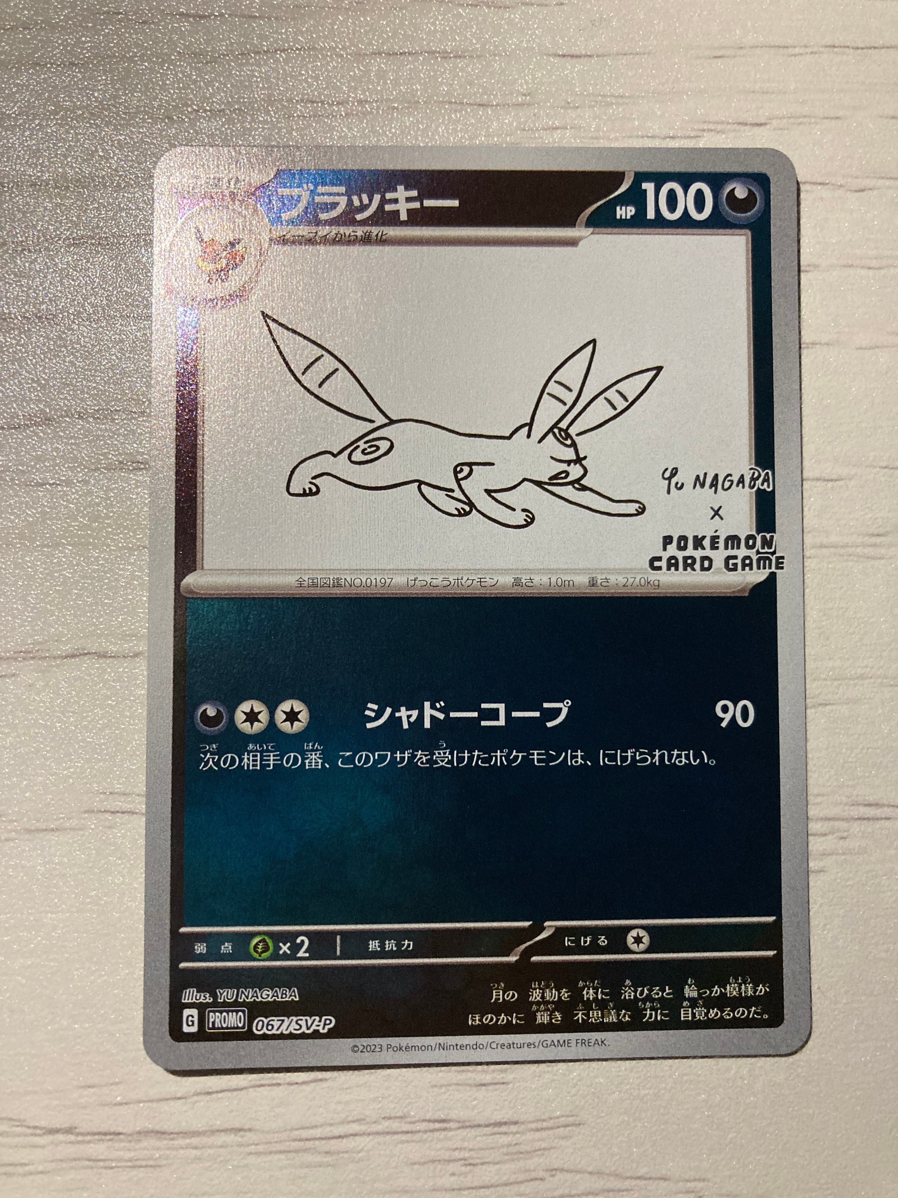 ブラッキー: プロモ (ナガバブラッキー) [SV-P 067](「YU NAGABA×ポケモンカードゲーム」プロモーションカード「SV-P」)