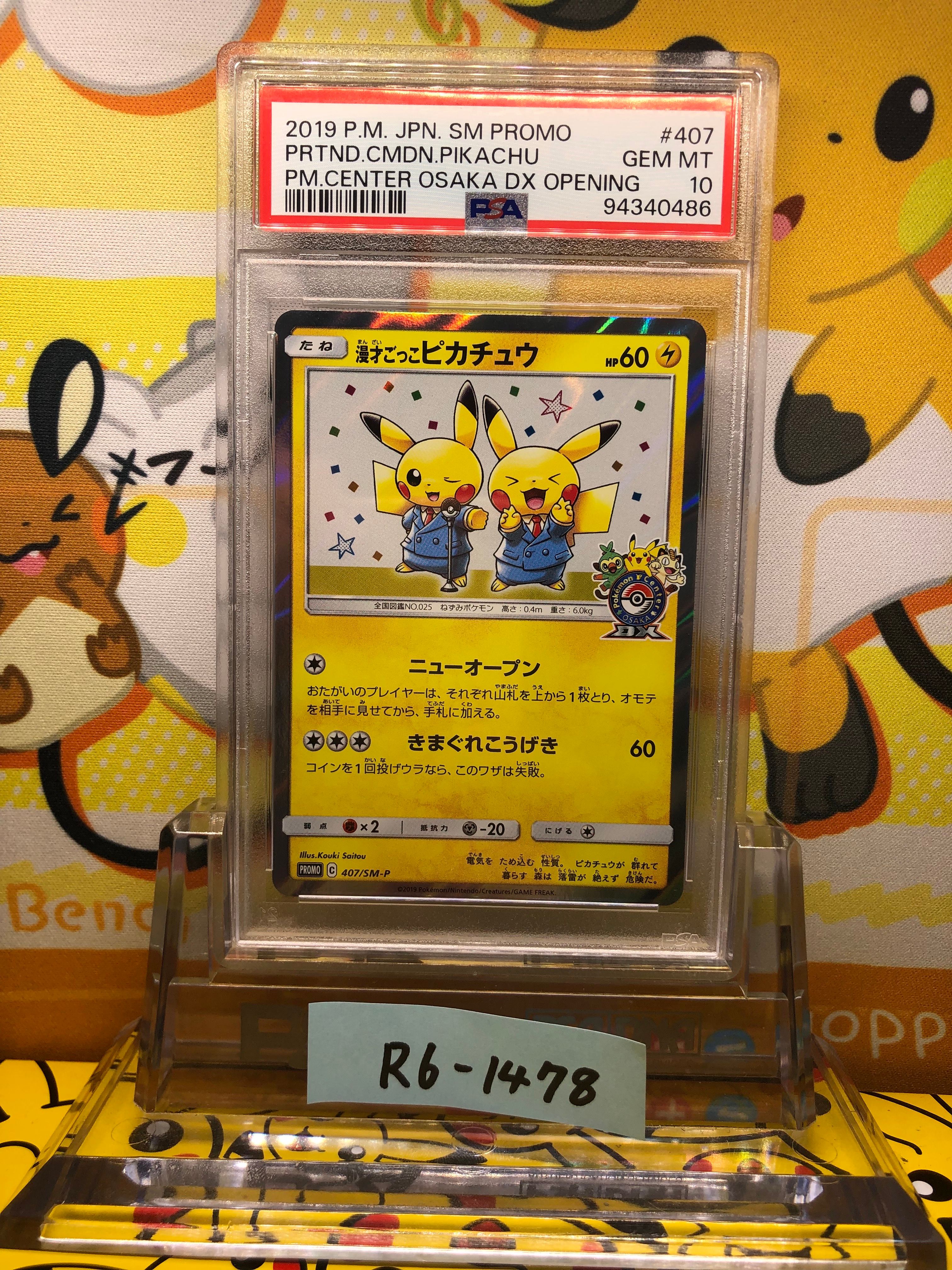 漫才ごっこピカチュウ: プロモ[SM-P 407](プロモーションカード「S-P」)
