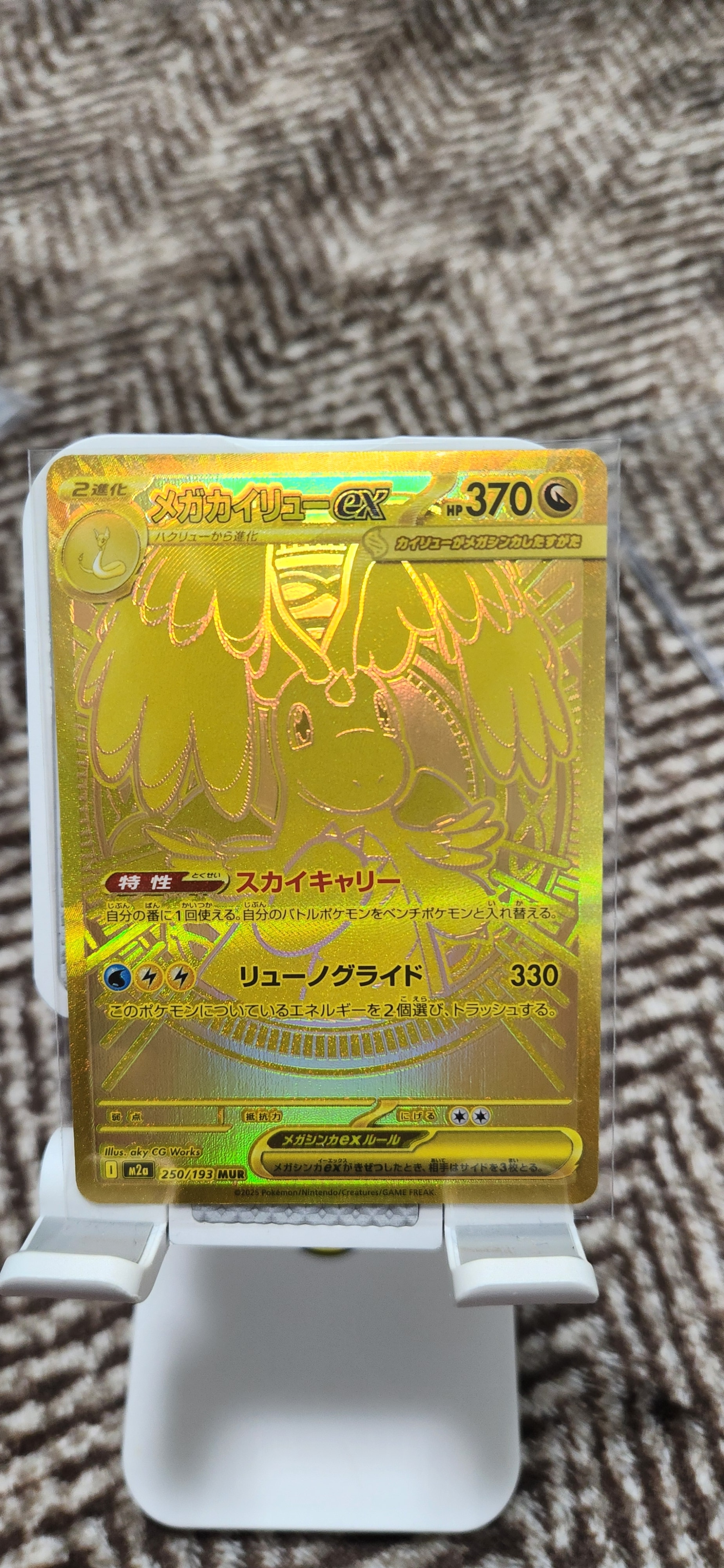 メガカイリューex MUR [M2a 250/193](ハイクラスパック「MEGAドリームex」)