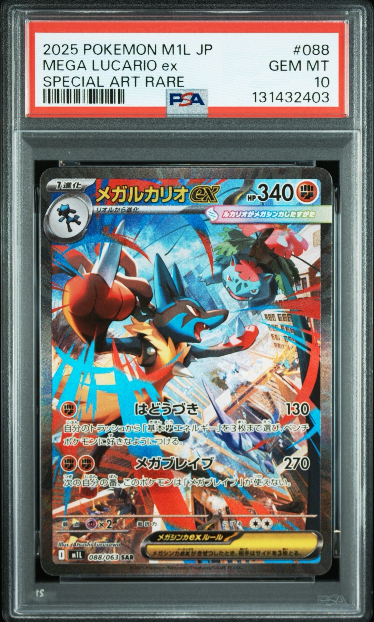 メガルカリオex SAR [M1L 088/063](拡張パック「メガブレイブ」)