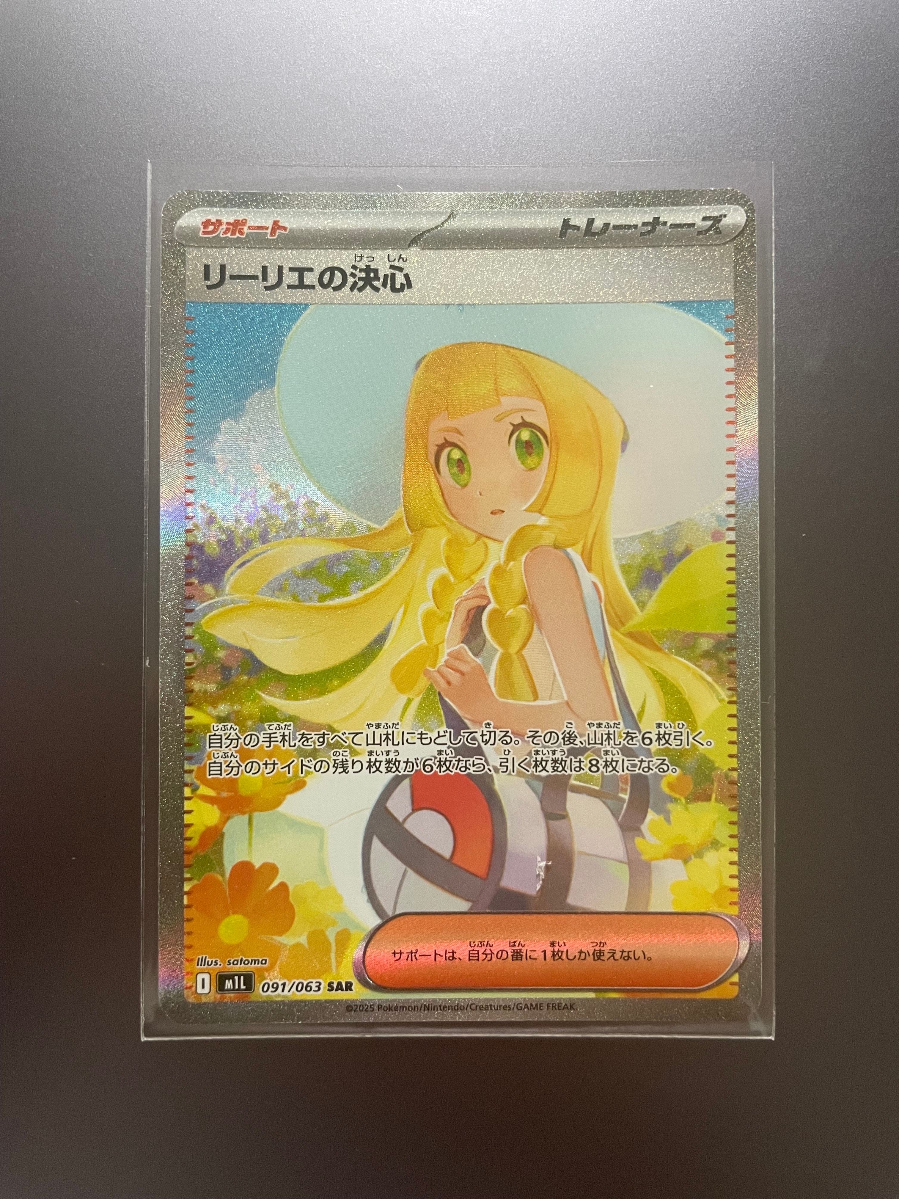 リーリエの決心 SAR [M1L 091/063](拡張パック「メガブレイブ」)