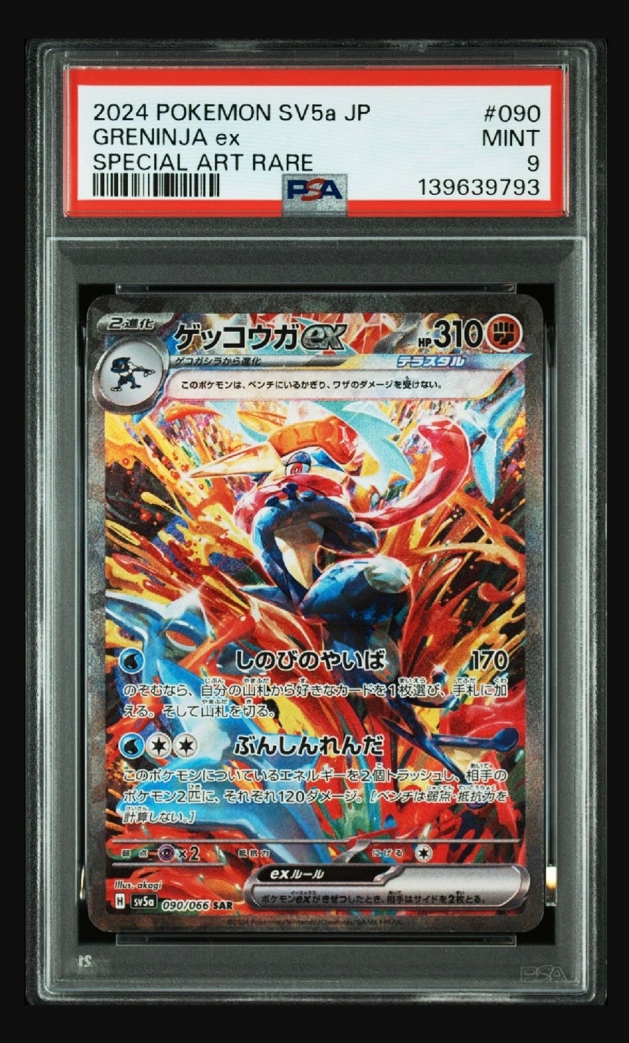 ゲッコウガex SAR [SV5a 090/066](強化拡張パック「クリムゾンヘイズ」)