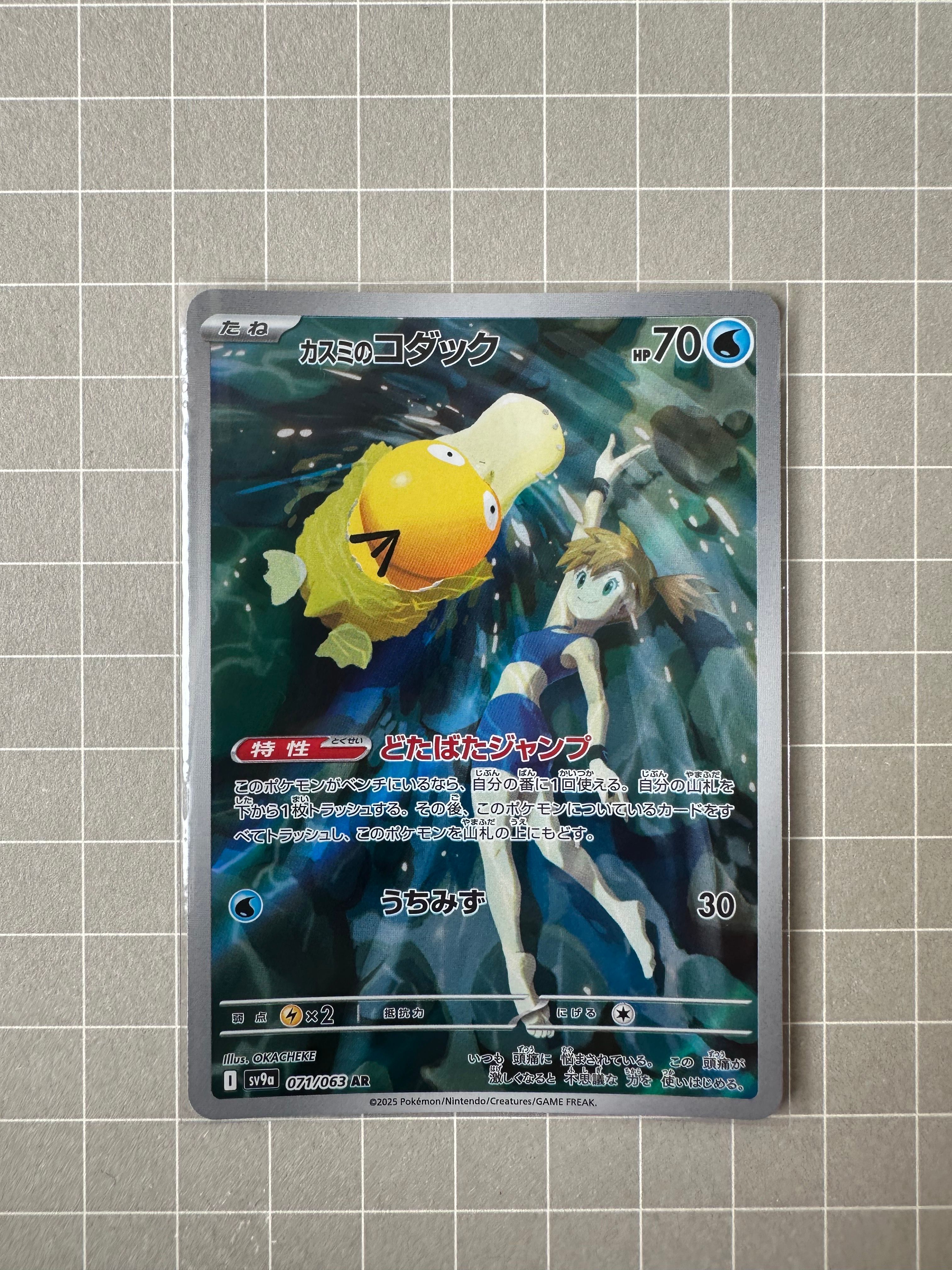 カスミのコダック AR [SV9a 071/063](強化拡張パック「熱風のアリーナ」)