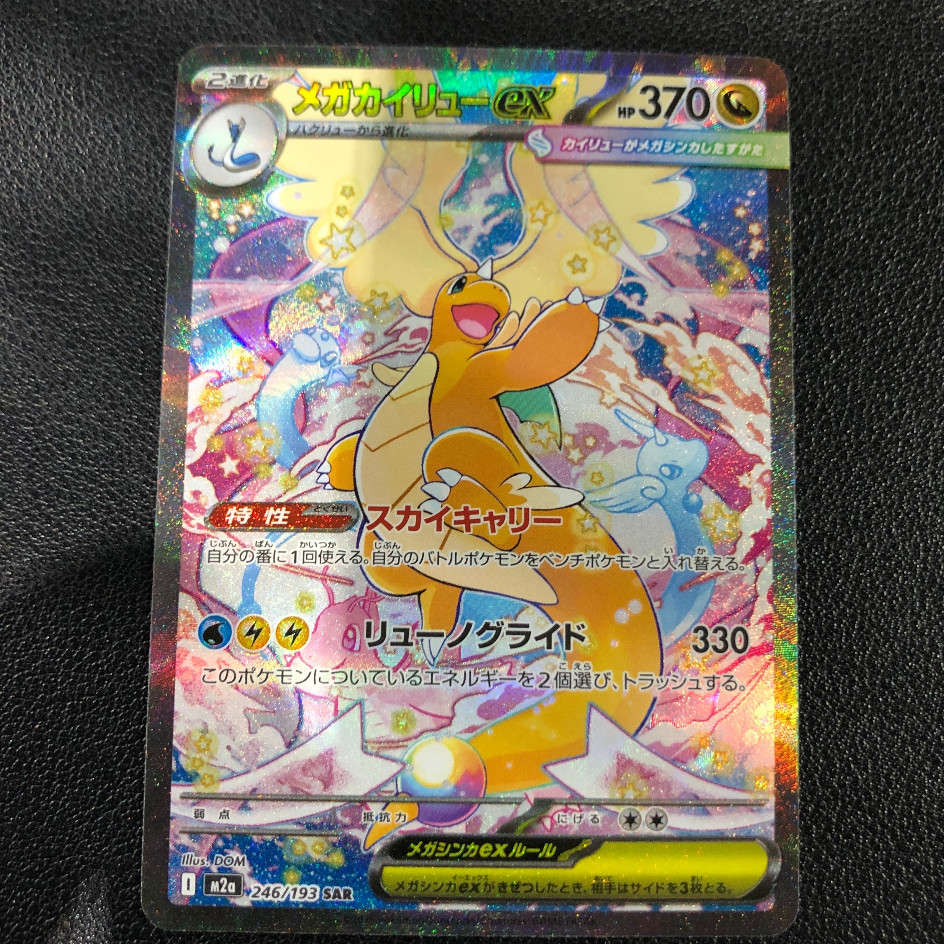 メガカイリューex SAR [M2a 246/193](ハイクラスパック「MEGAドリームex」)