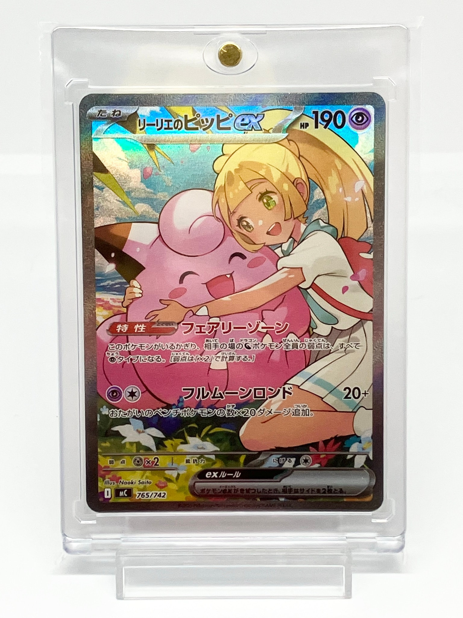 状態A】リーリエのピッピex SAR仕様 [MC 765/742](スタートデッキ100