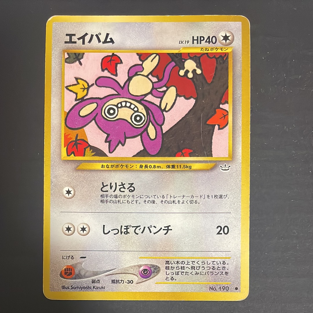 エイパム ○ : 旧裏 [neo3 No.190](ポケモンカード☆neo 拡張パック