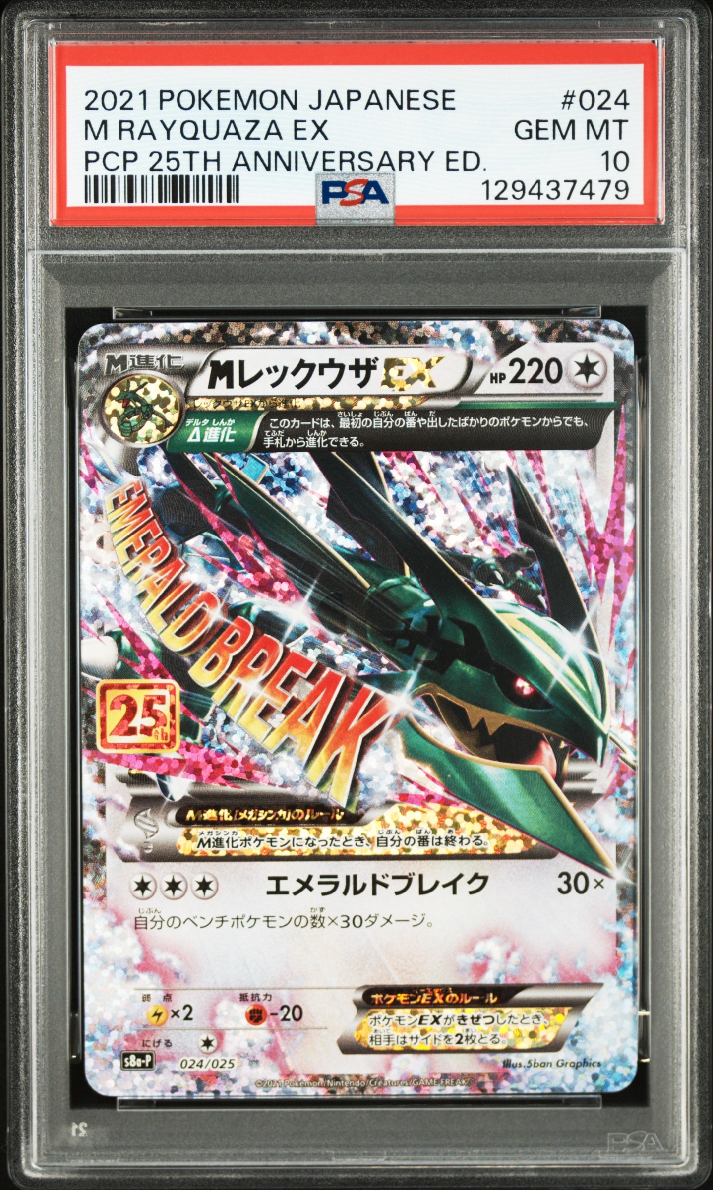 MレックウザEX: プロモ[S8a-P 024/025](プロモカードパック 25th ANNIVERSARY edition)