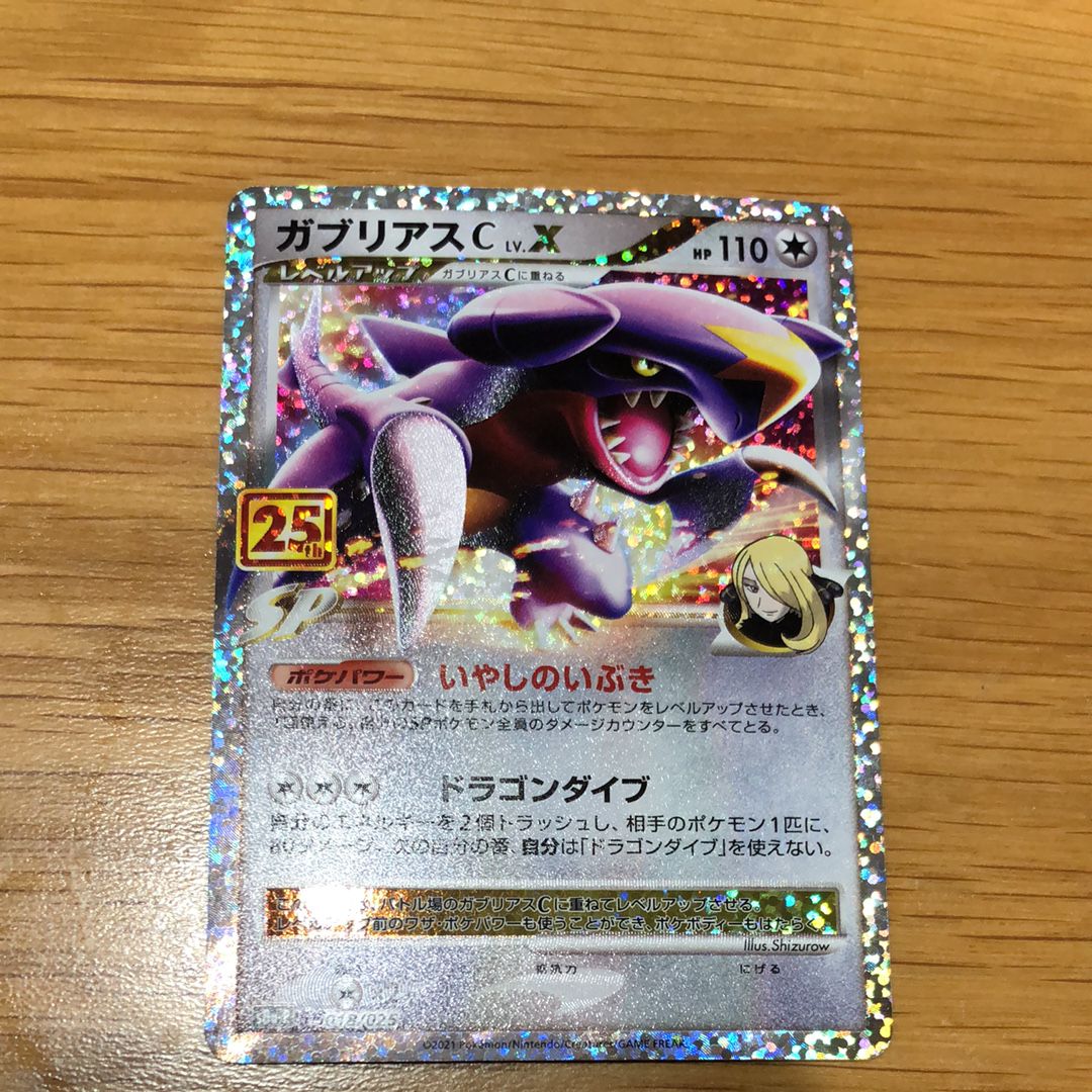 ガブリアスC LV.X: プロモ [S8a-P 018](プロモカードパック 25th ANNIVERSARY edition)
