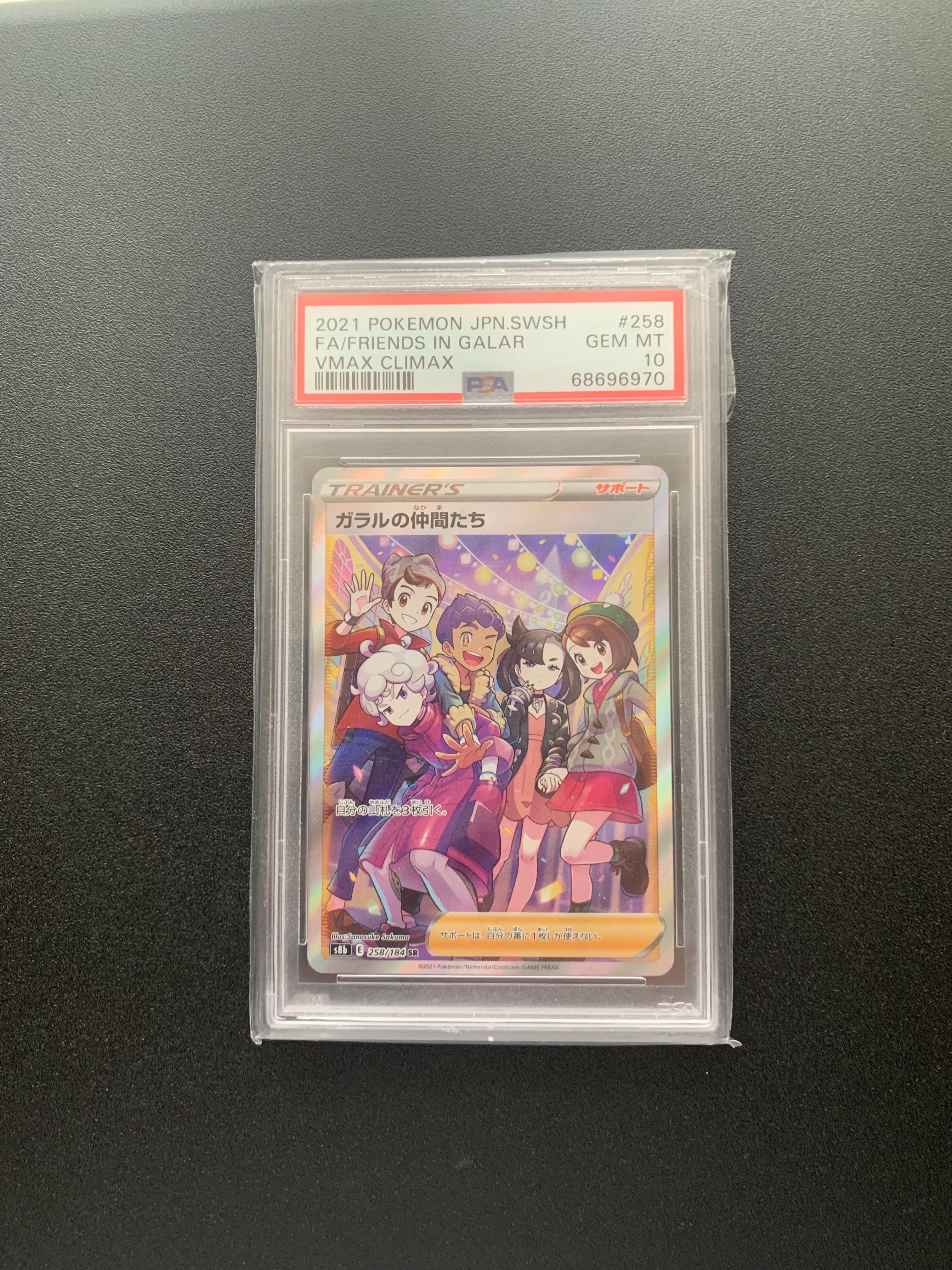 ガラルの仲間たち SR[S8b 258/184](ハイクラスパック「VMAXクライマックス」)