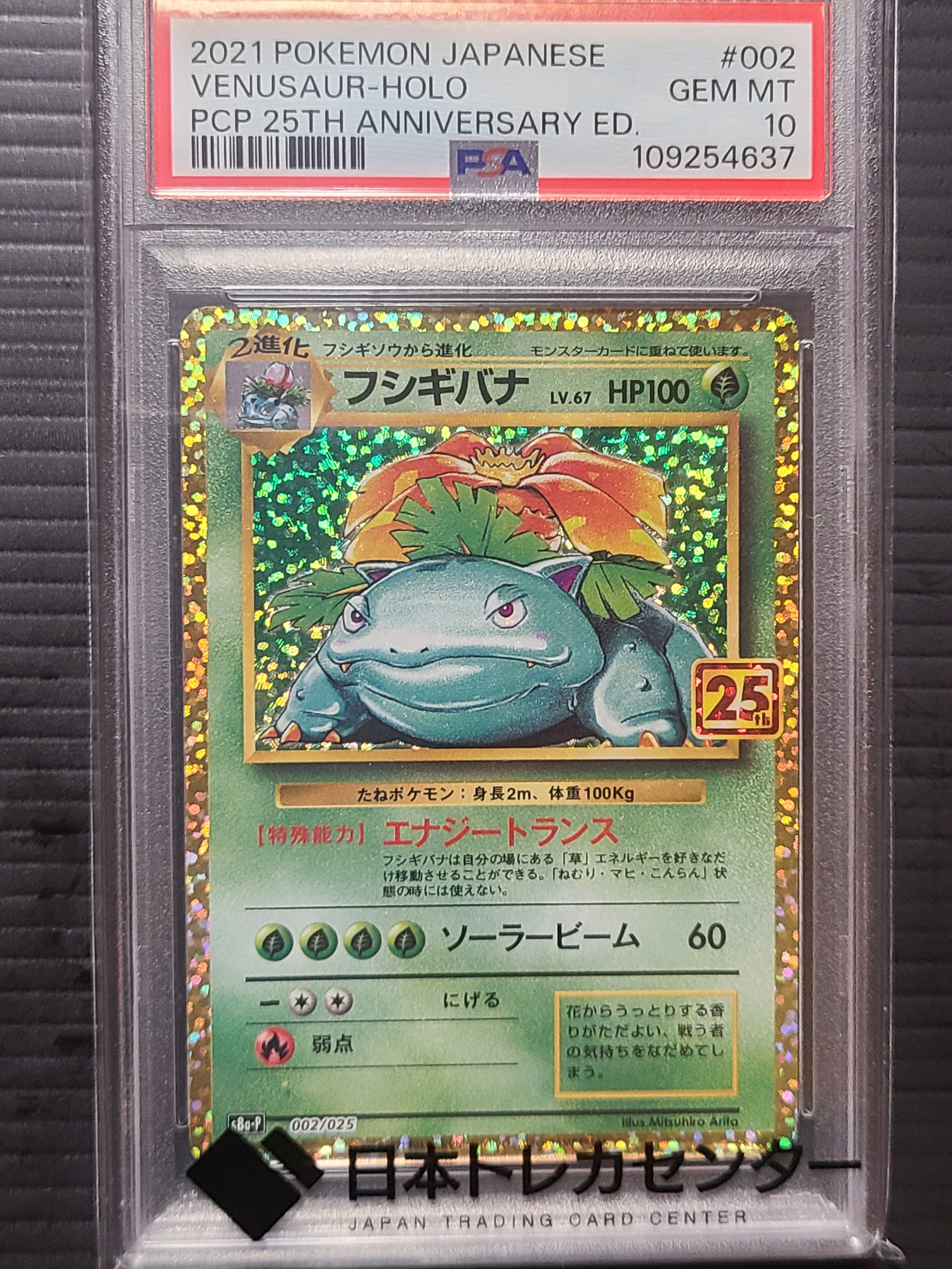 フシギバナ: プロモ[S8a-P 002/025](プロモカードパック 25th ANNIVERSARY edition)