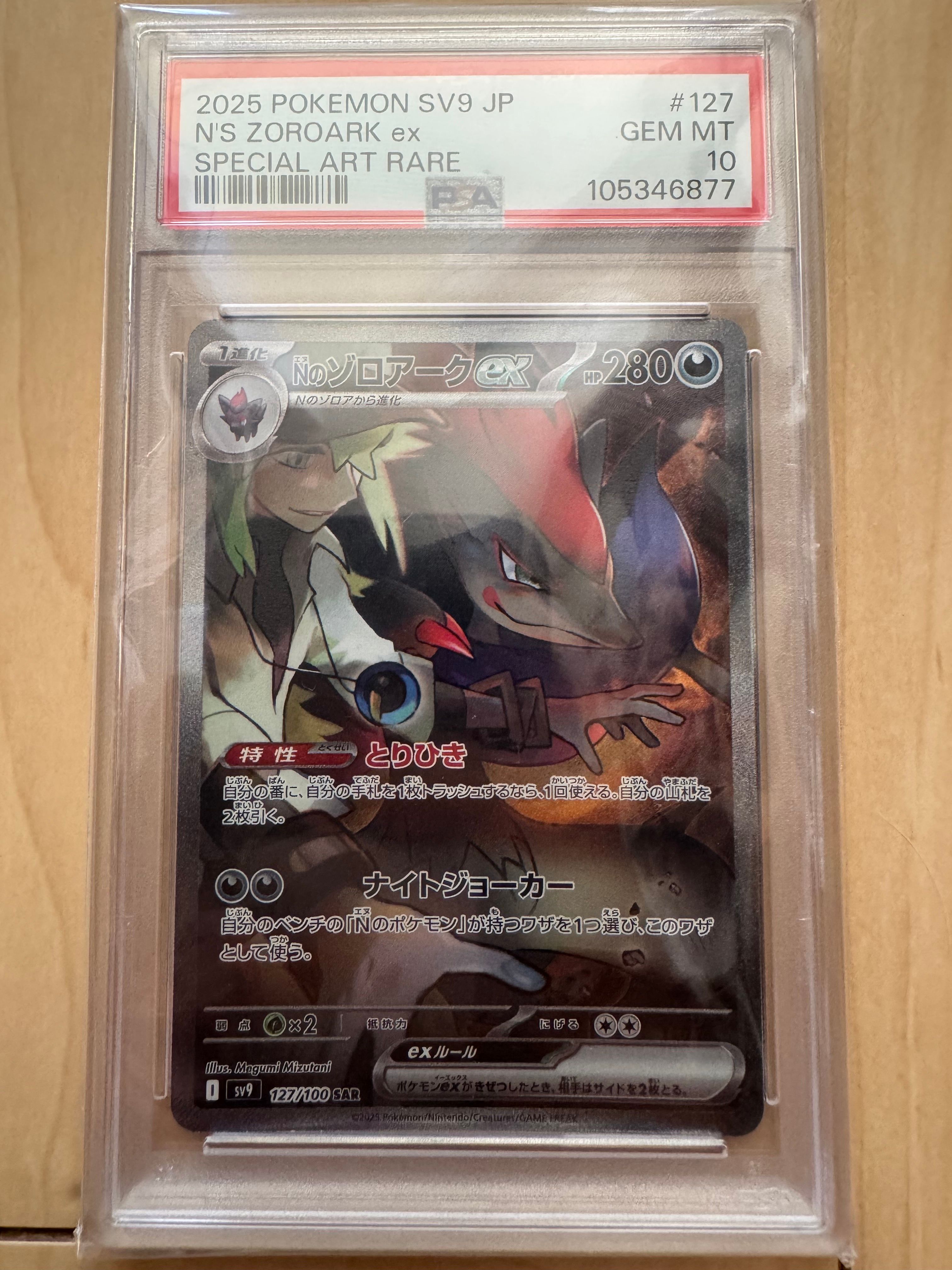 Nのゾロアークex SAR [SV9 127/100](拡張パック「バトルパートナーズ」)