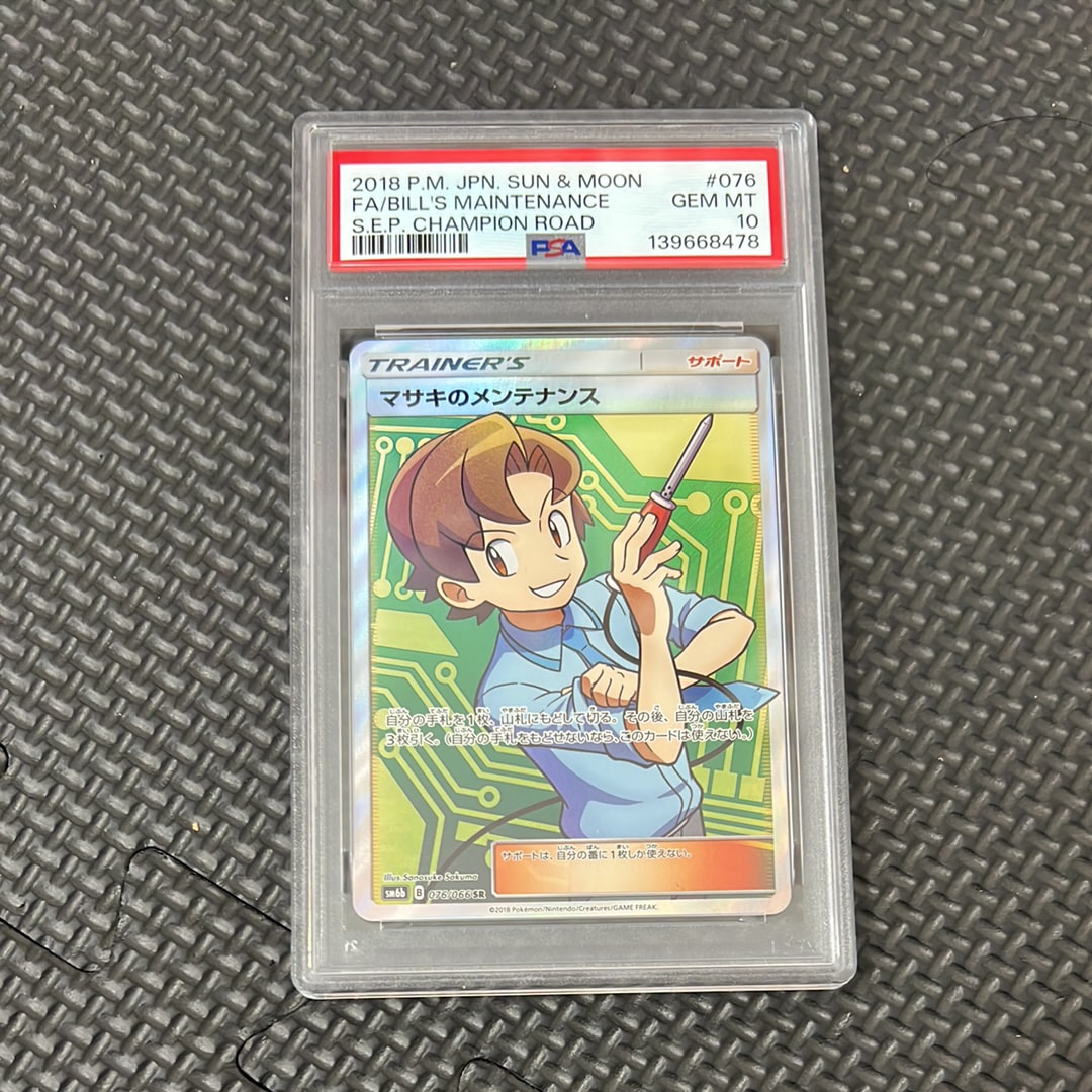 マサキのメンテナンス SR[SM6b 076/066](強化拡張パック「チャンピオンロード」)