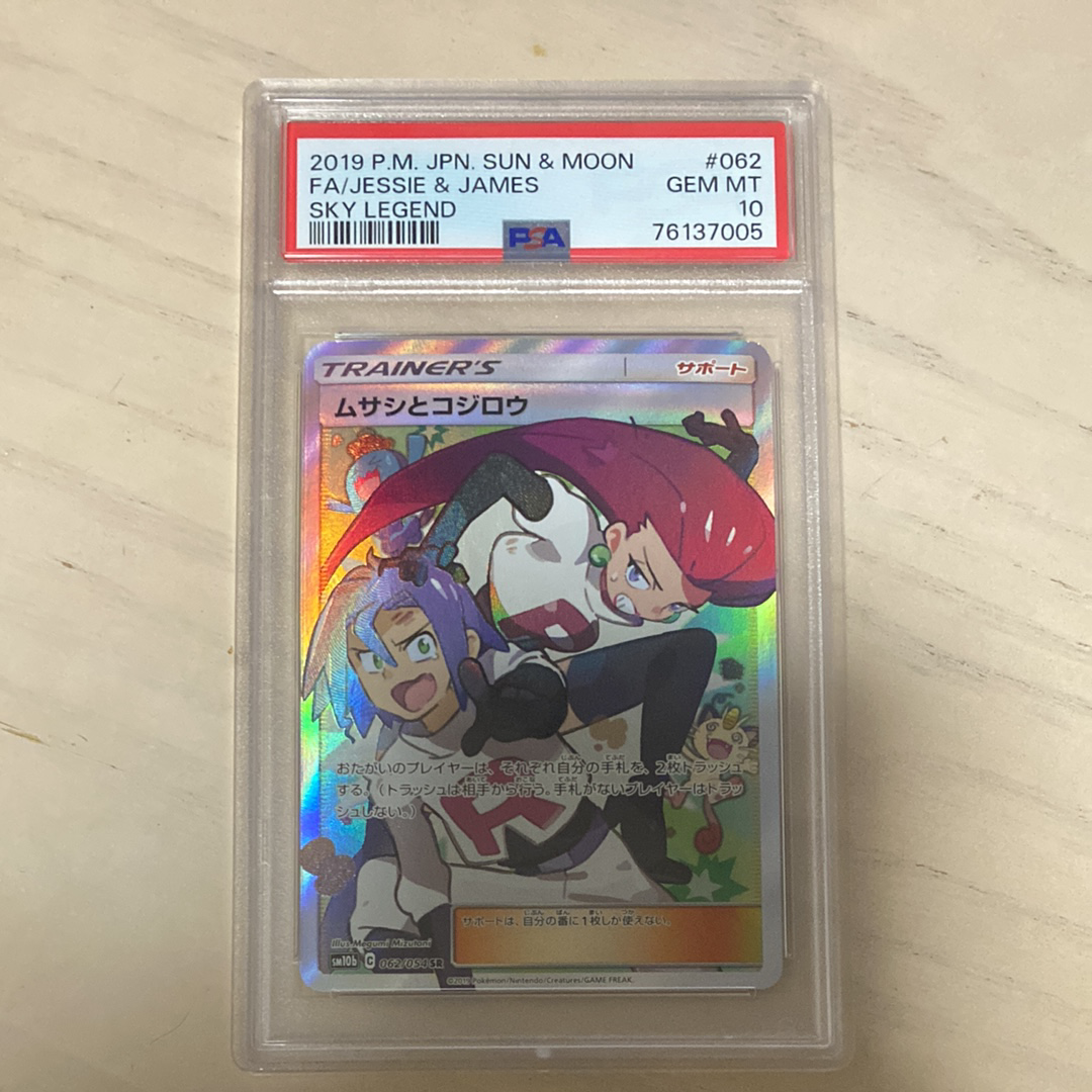 ムサシとコジロウ SR[SM10b 062/054](強化拡張パック「スカイレジェンド」)