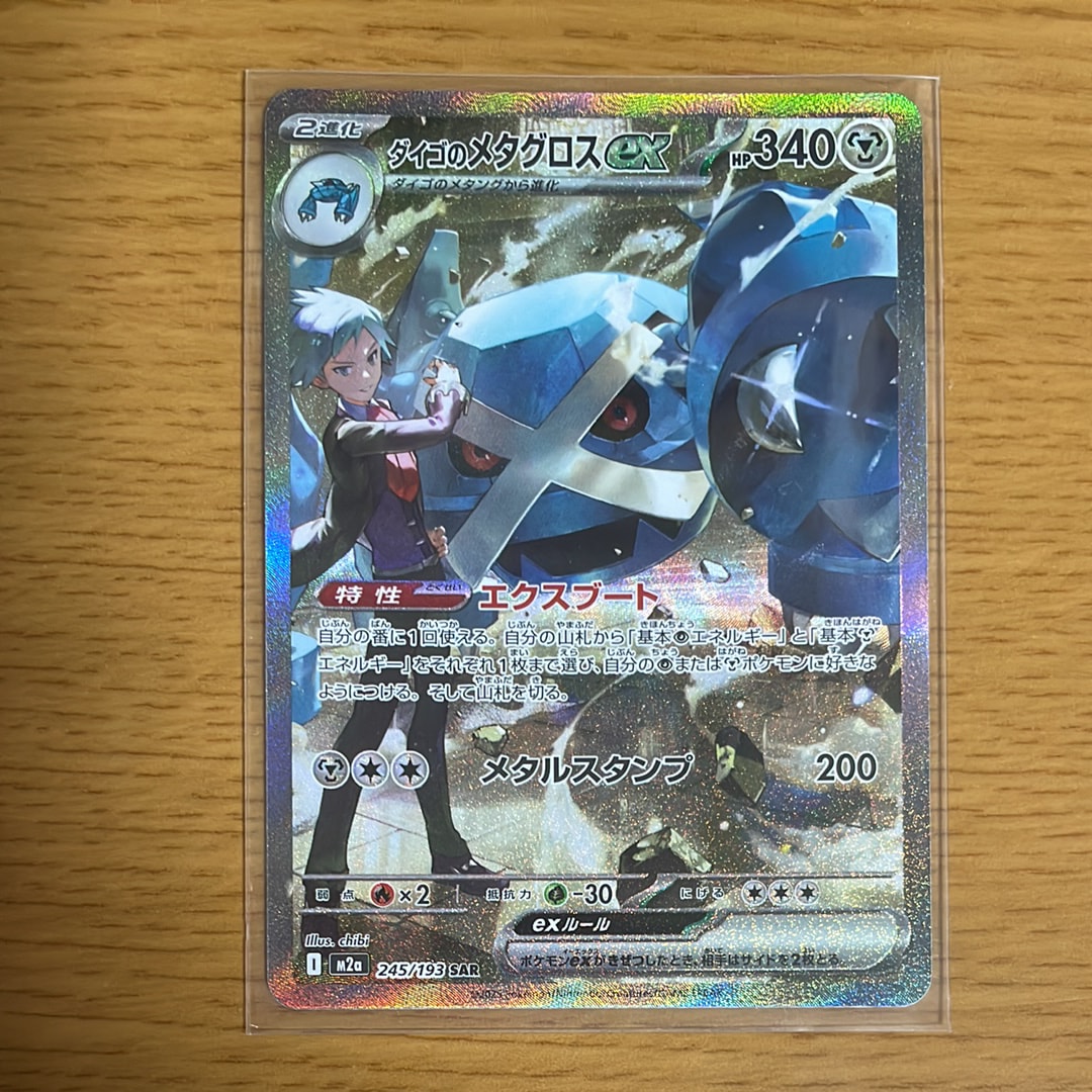 ダイゴのメタグロスex SAR [M2a 245/193](ハイクラスパック「MEGAドリームex」)