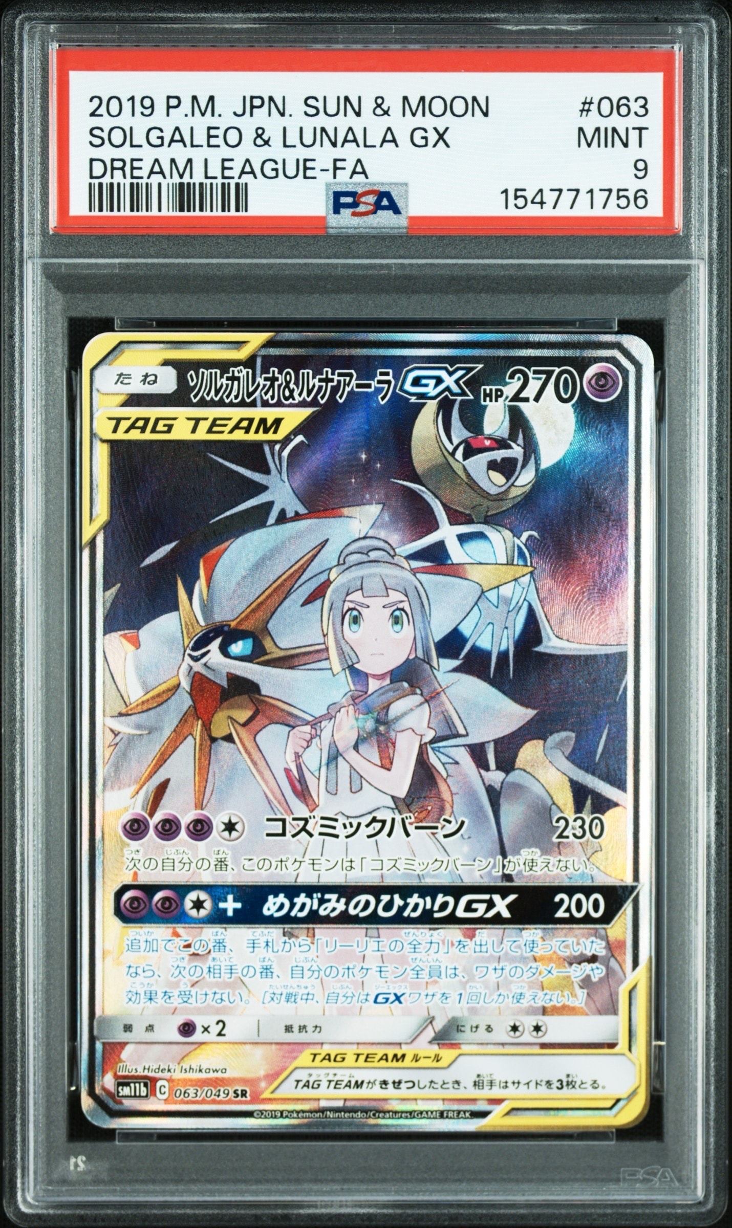 ソルガレオ&ルナアーラGX (リーリエ) SR :SA (ソルルナGX) [SM11b 063/049](強化拡張パック「ドリームリーグ」)