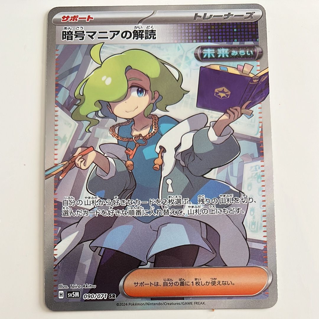 暗号マニアの解読 SR [SV5M 090/071](拡張パック「サイバージャッジ」)
