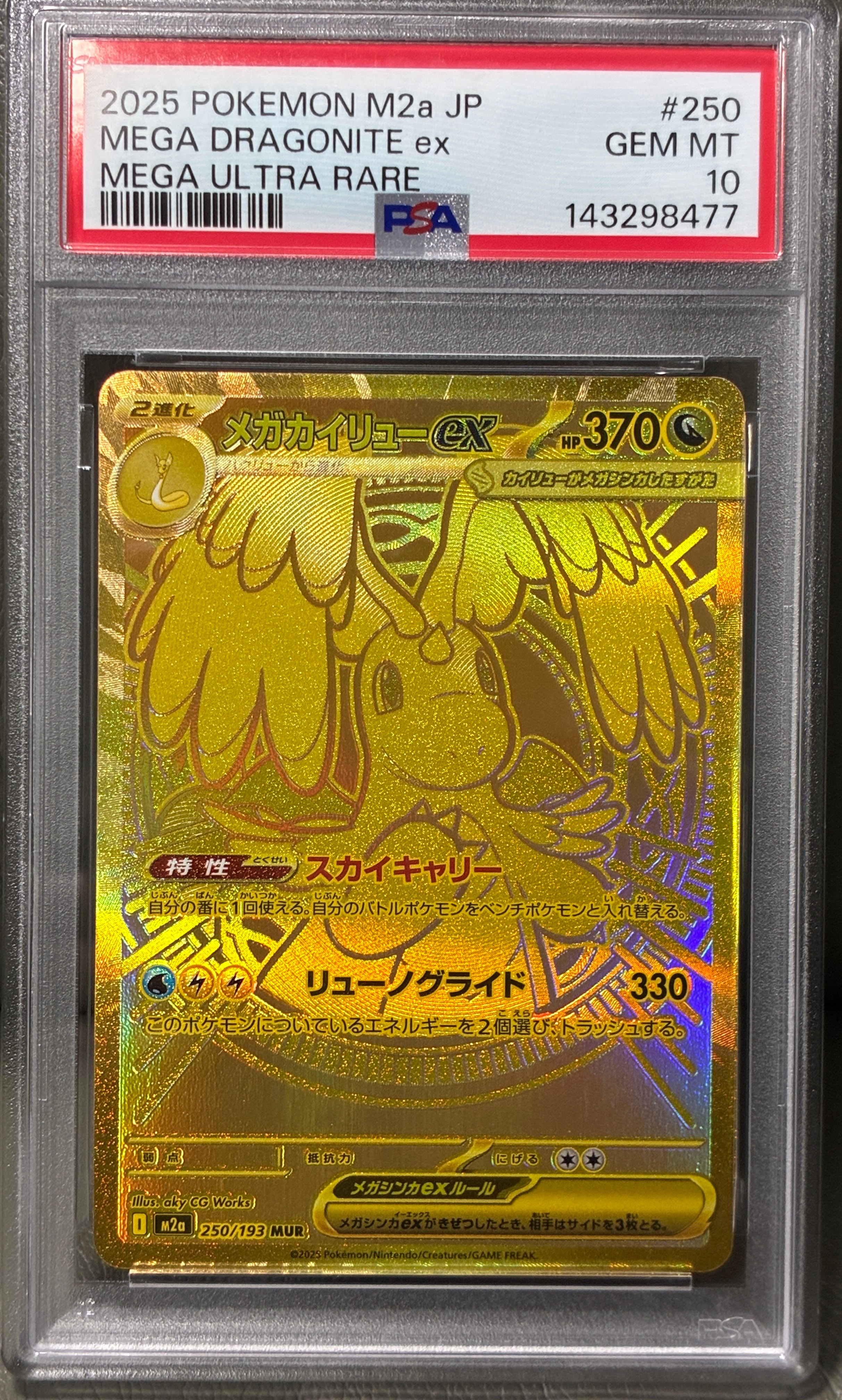 メガカイリューex MUR [M2a 250/193](ハイクラスパック「MEGAドリーム