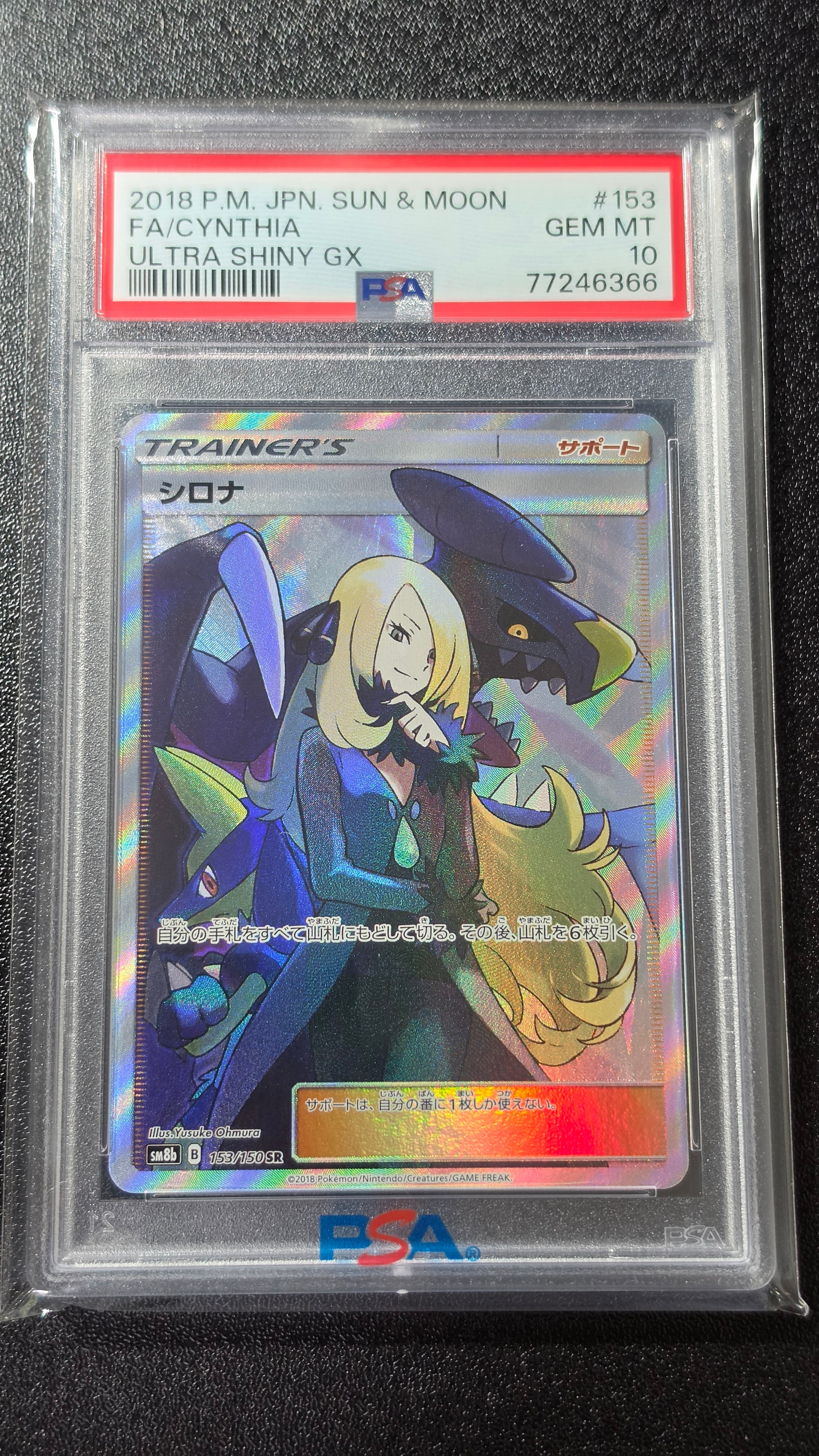 シロナ SR[SM8b 153/150](ハイクラスパック「GXウルトラシャイニー」)