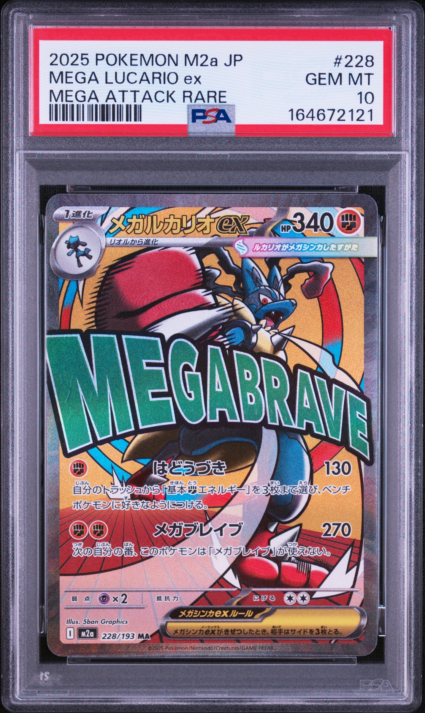 PSA10】メガルカリオex MA [M2a 228/193](ハイクラスパック「MEGA