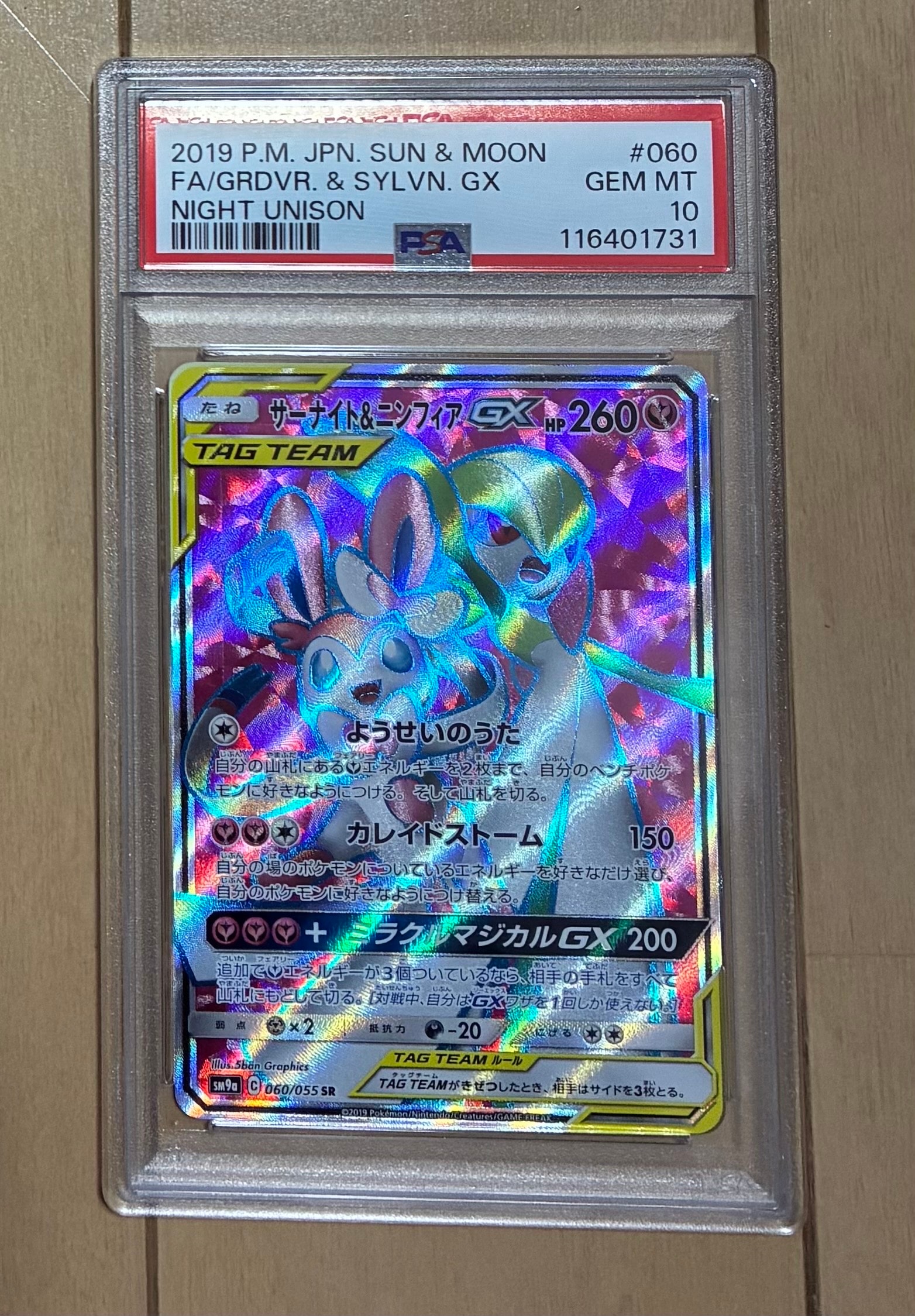 サーナイト&ニンフィアGX SR[SM9a 060/055](強化拡張パック「ナイトユニゾン」)