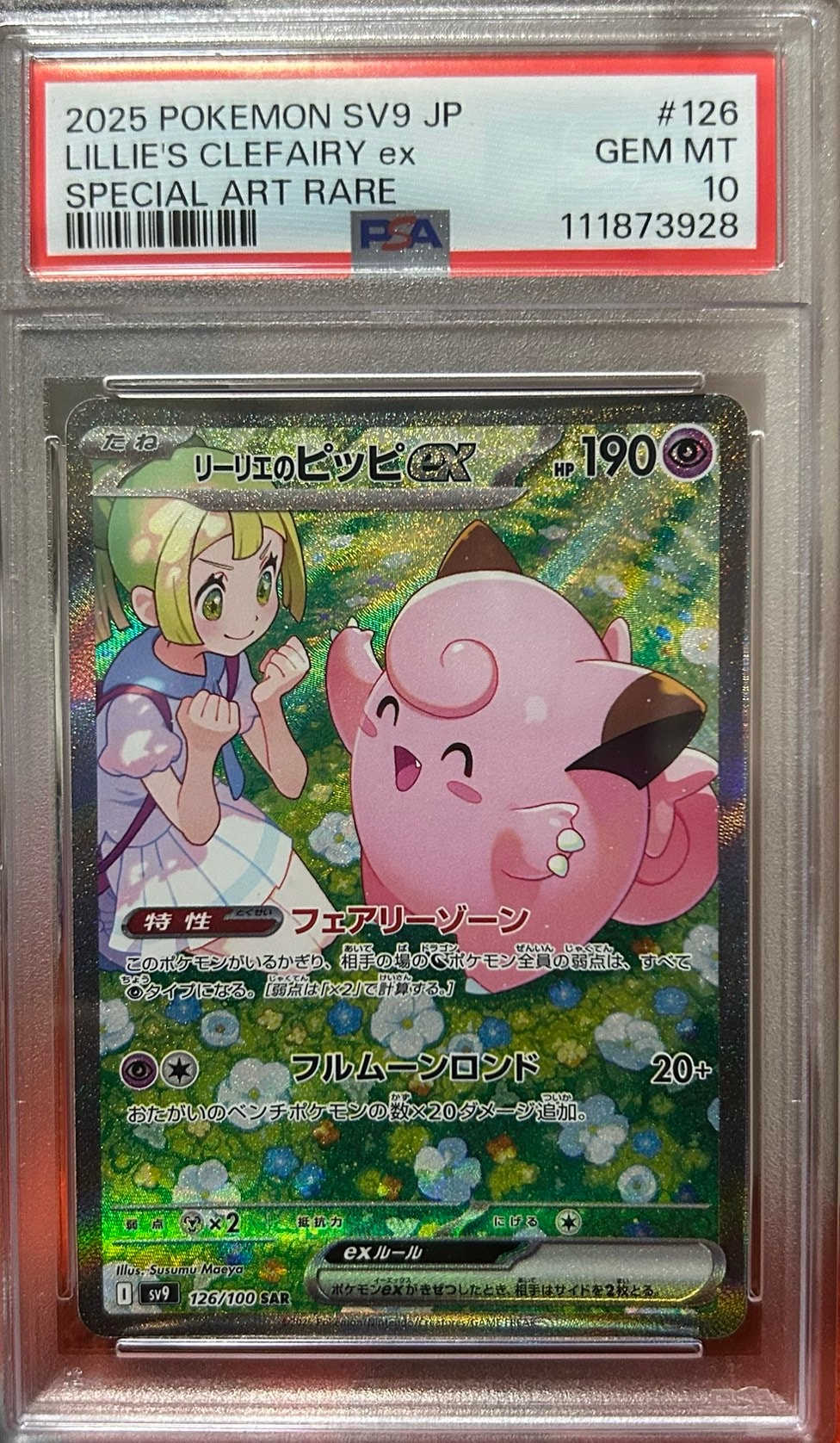リーリエのピッピex SAR [SV9 126/100](拡張パック「バトルパートナーズ」)