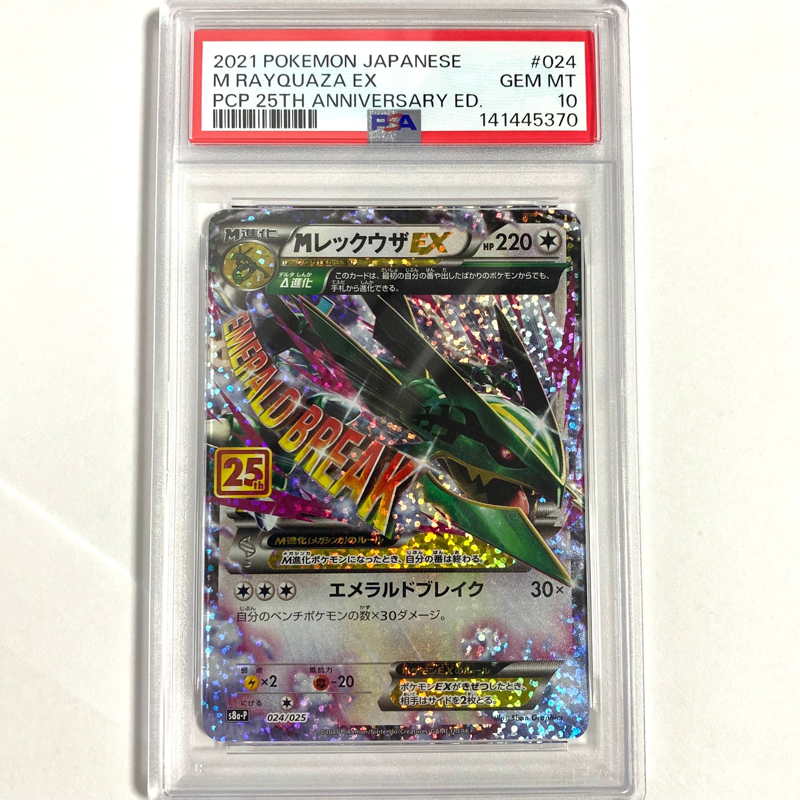 MレックウザEX: プロモ[S8a-P 024/025](プロモカードパック 25th ANNIVERSARY edition)