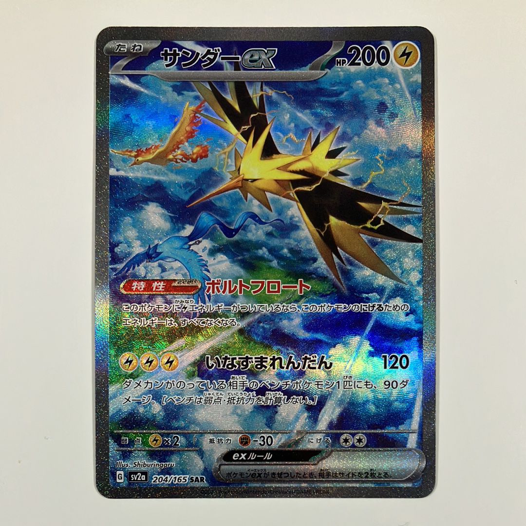サンダーex SAR[SV2a 204/165](強化拡張パック「ポケモンカード151」)