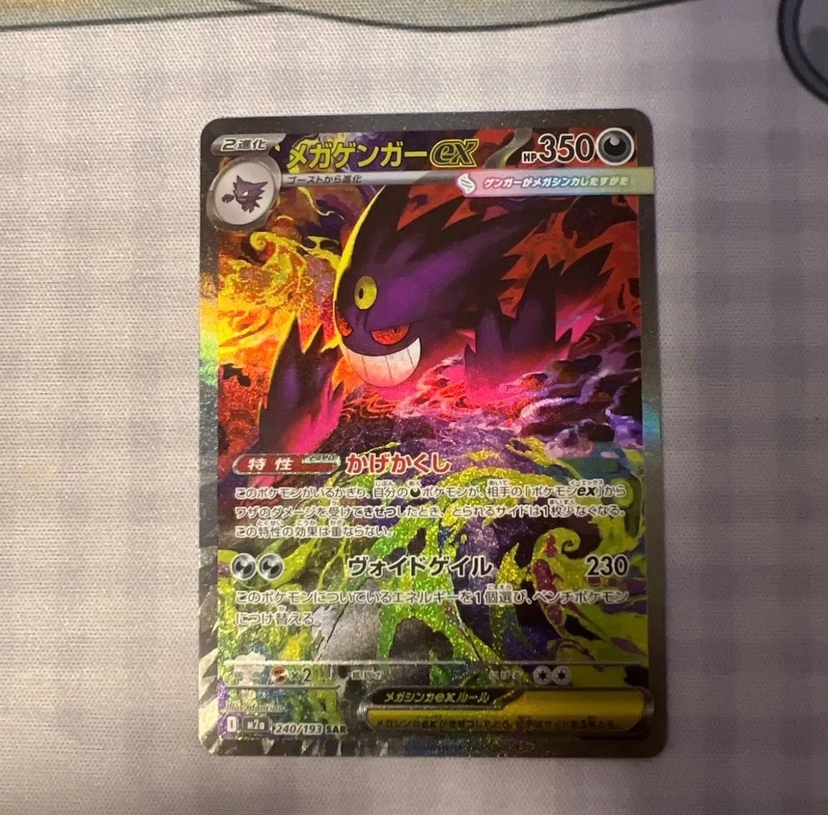 メガゲンガーex SAR [M2a 240/193](ハイクラスパック「MEGAドリームex」)