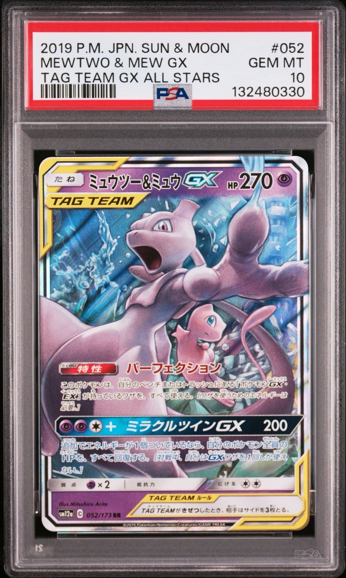 ミュウツー&ミュウGX RR [SM12a 052/173](ハイクラスパック「TAG TEAM GX タッグオールスターズ」)