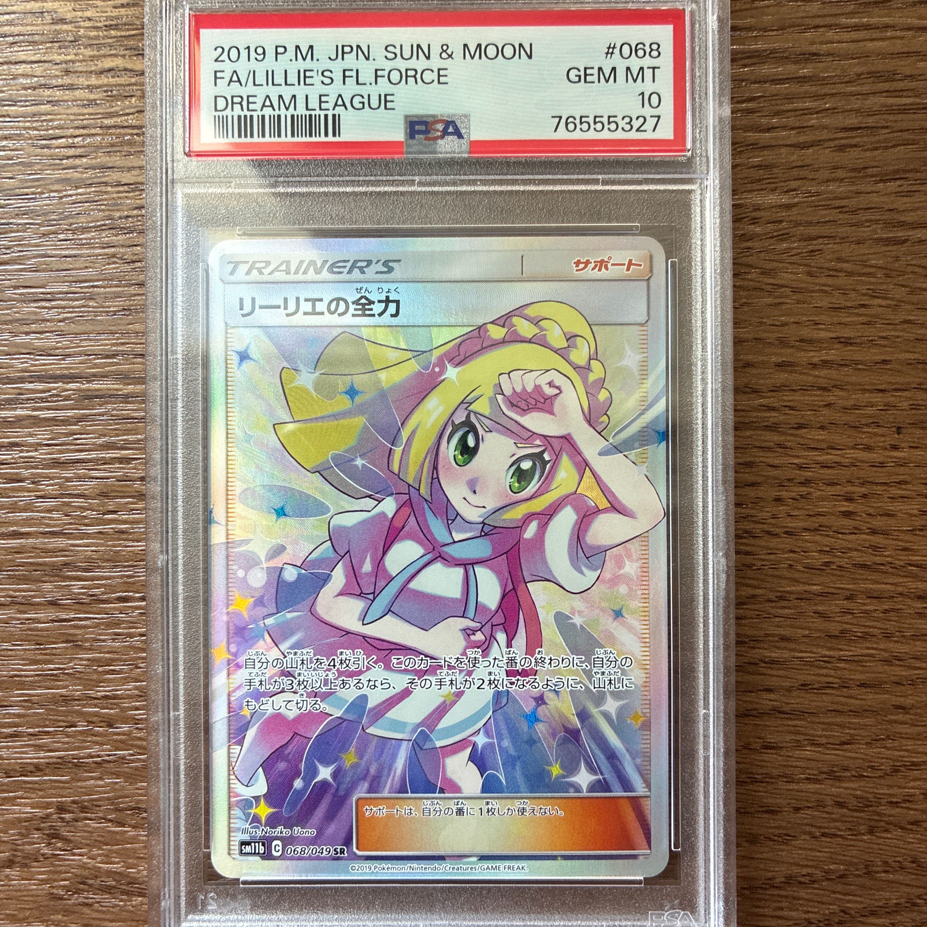 リーリエの全力 SR[SM11b 068/049](強化拡張パック「ドリームリーグ」)