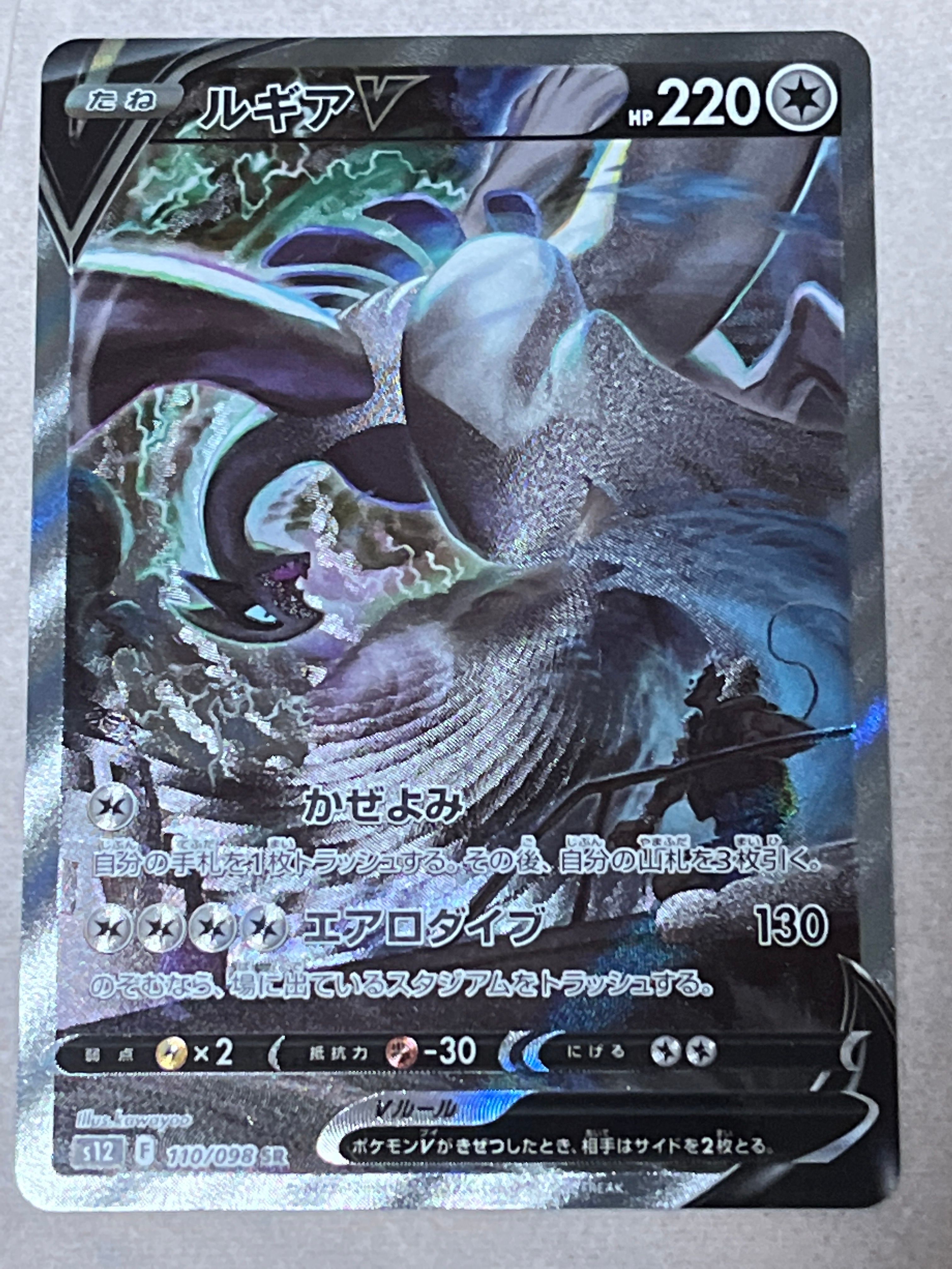 ルギアV SR:SA[s12 110/098](拡張パック「パラダイムトリガー」)