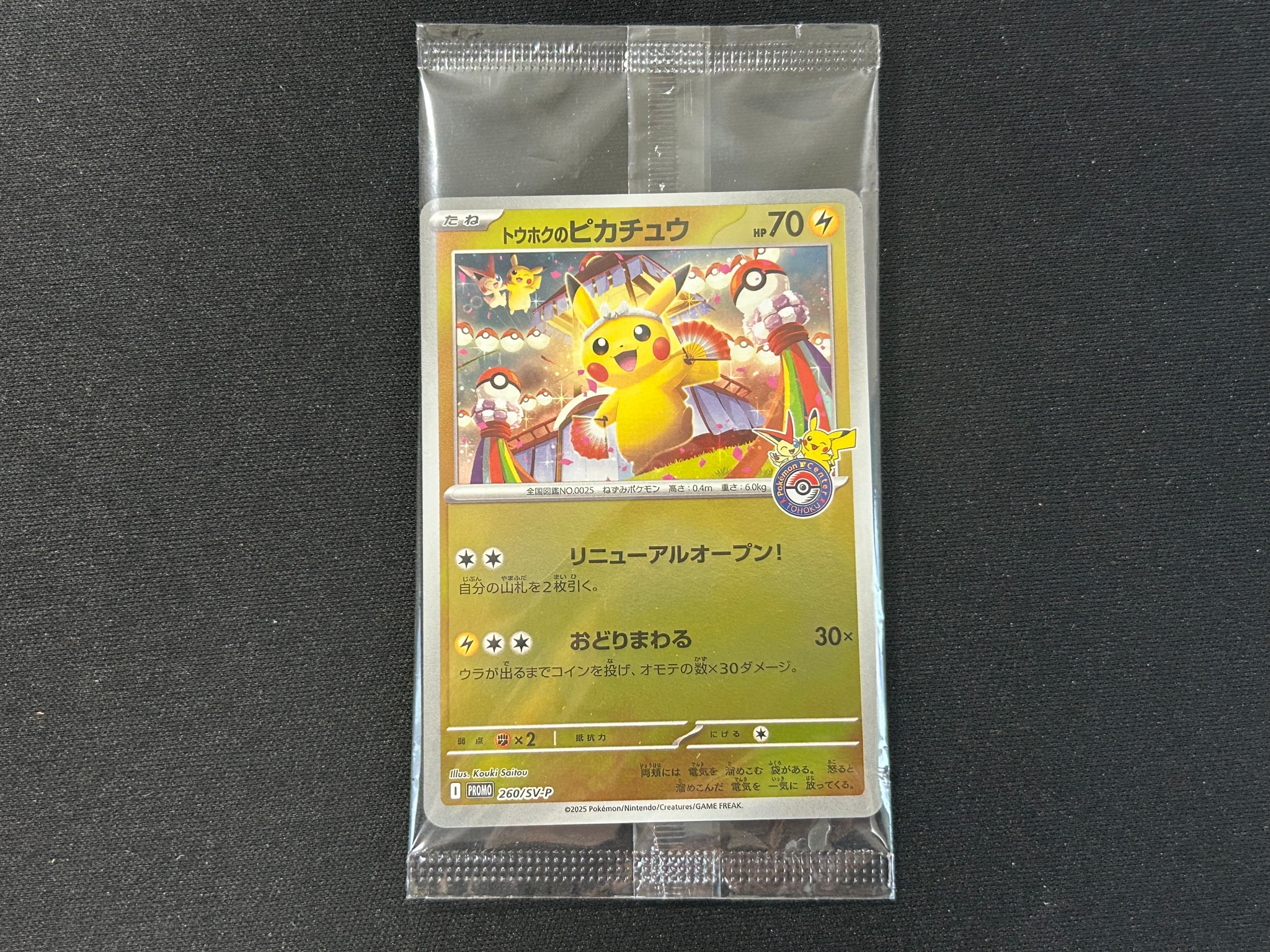トウホクのピカチュウ P [SV-P 260](スペシャルBOX「ポケモンセンタートウホク」)
