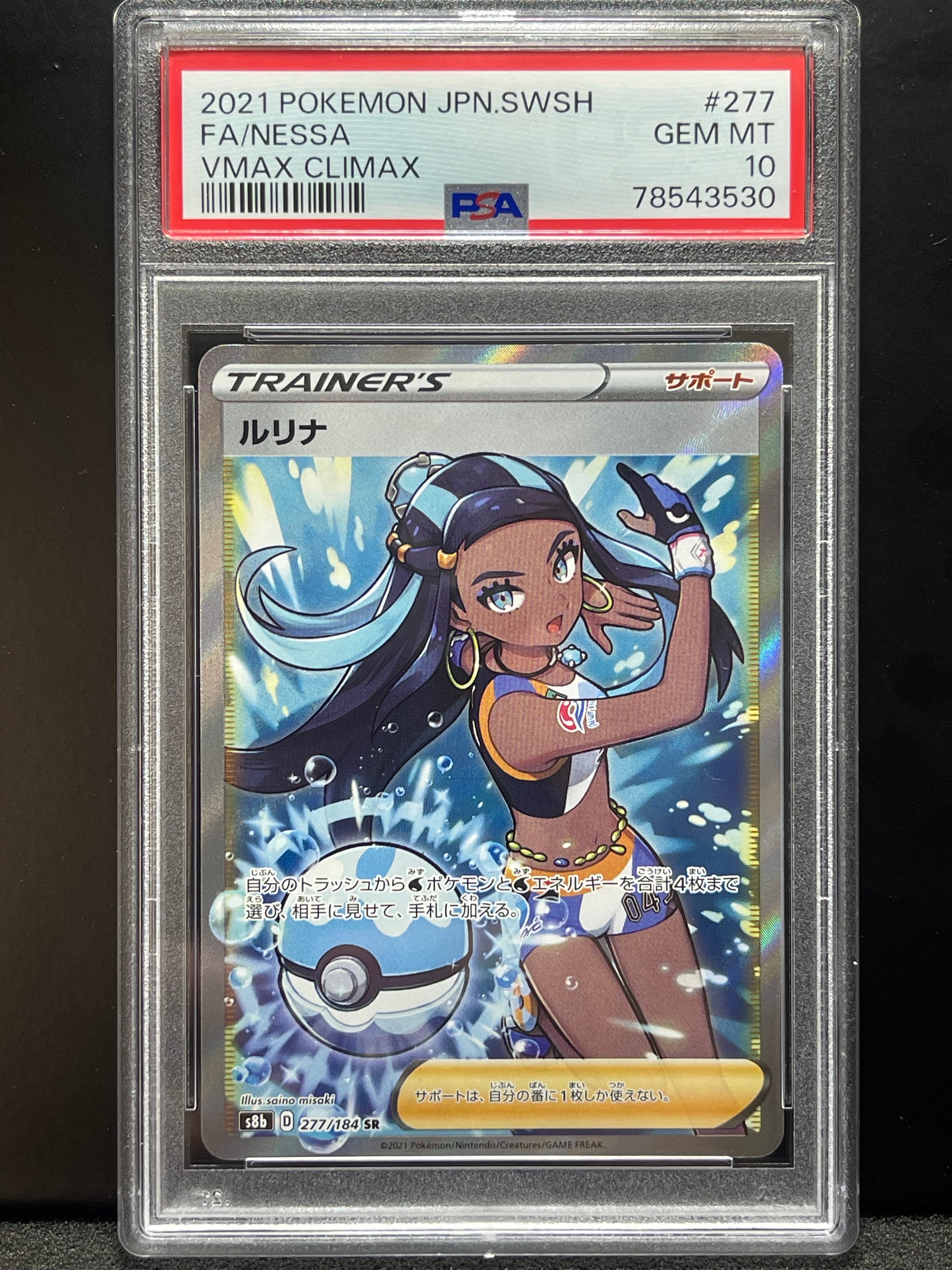 ルリナ SR[S8b 277/184](ハイクラスパック「VMAXクライマックス」)