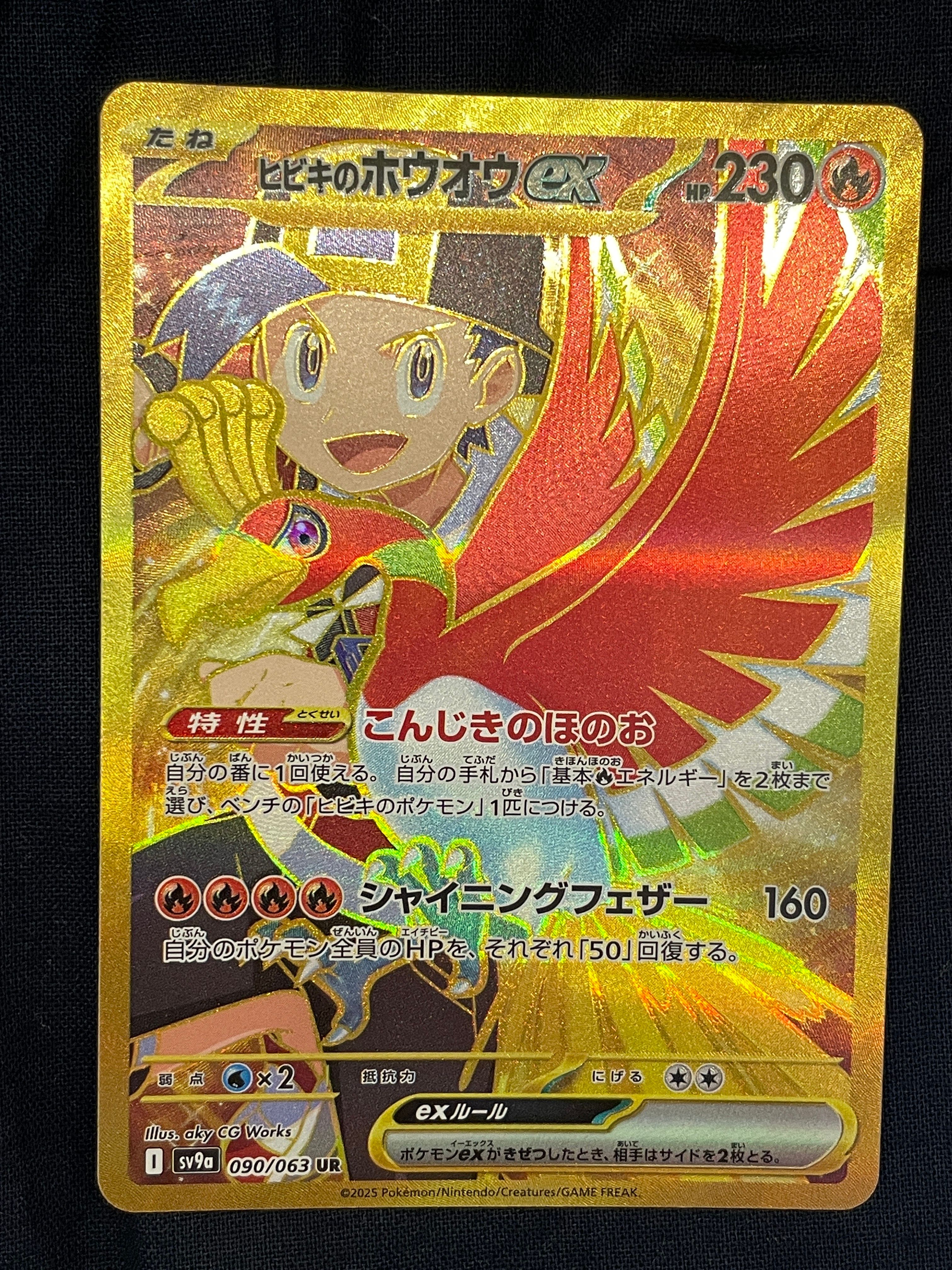 ヒビキのホウオウex UR [SV9a 090/063](強化拡張パック「熱風のアリーナ」)